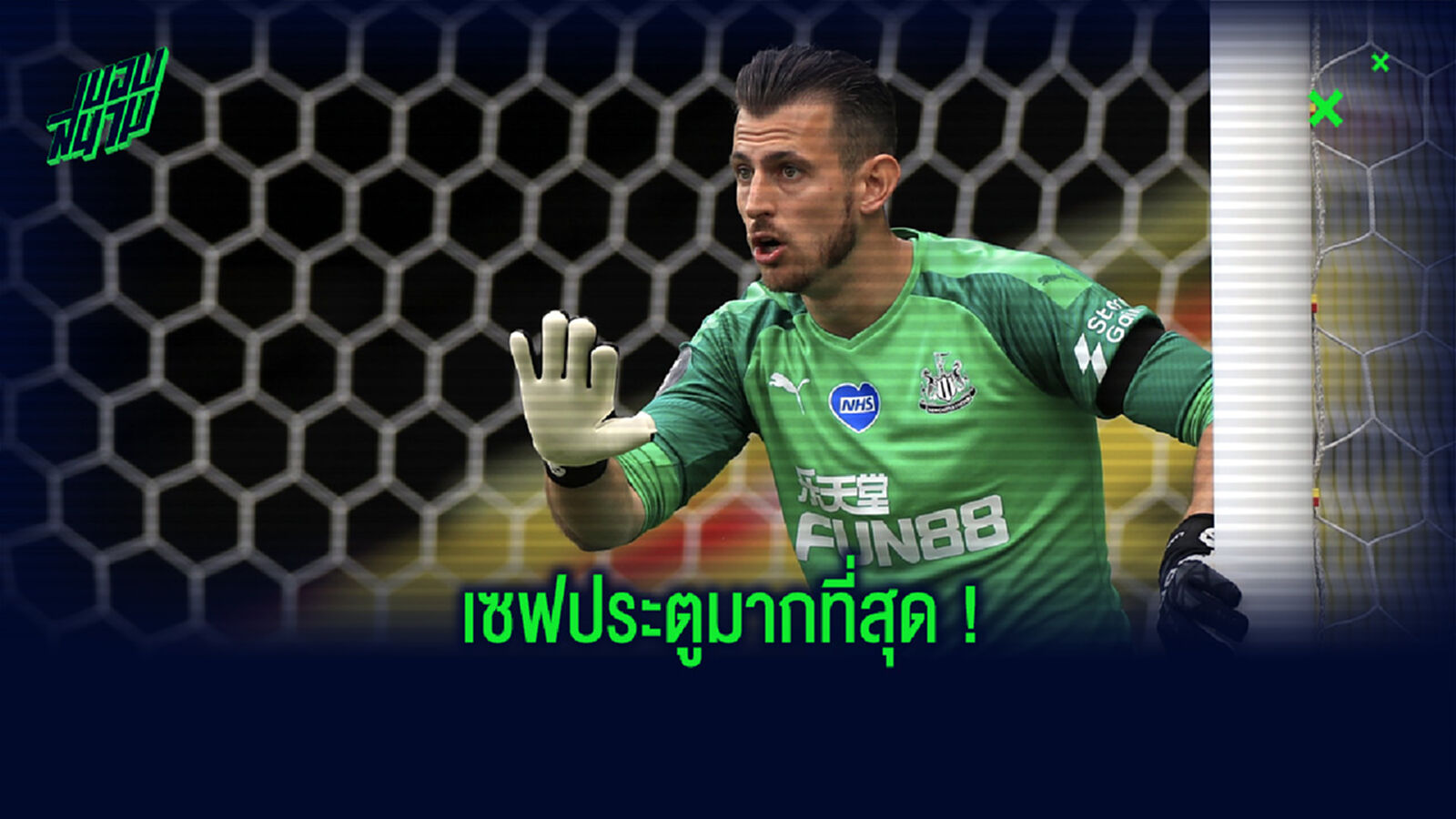 จัดอันดับ! 10 นายทวารเซฟมากที่สุด ประจำศึกพรีเมียร์ลีก ฤดูกาล 2019-20 จัดอันดับ! 10 นายทวารเซฟมากที่สุด ประจำศึกพรีเมียร์ลีก ฤดูกาล 2019-20