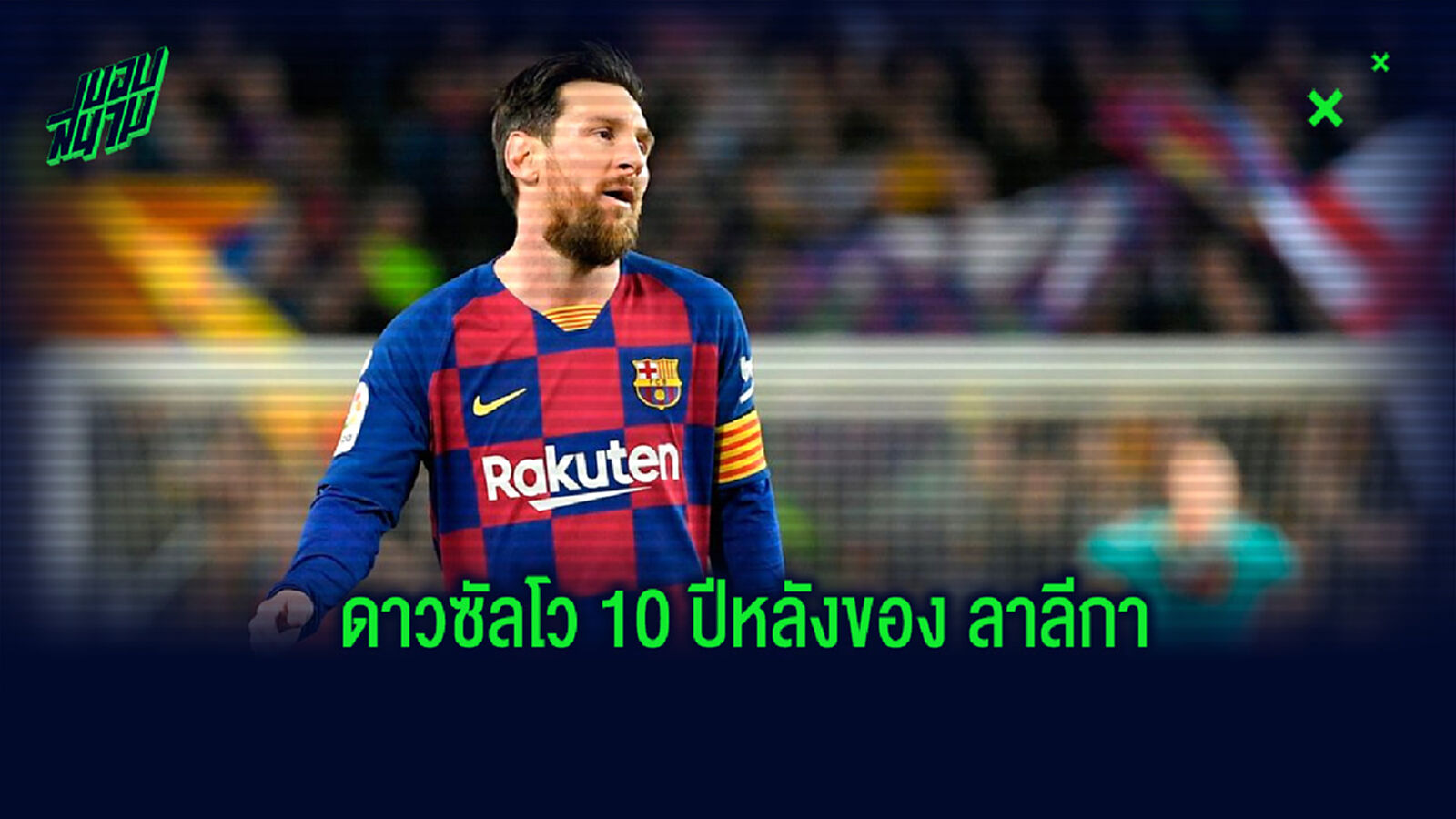 เปิดทำเนียบ! ดาวซัลโวศึกลาลีกา สเปน ในช่วง 10 ฤดูกาลหลังสุด เปิดทำเนียบ! ดาวซัลโวศึกลาลีกา สเปน ในช่วง 10 ฤดูกาลหลังสุด