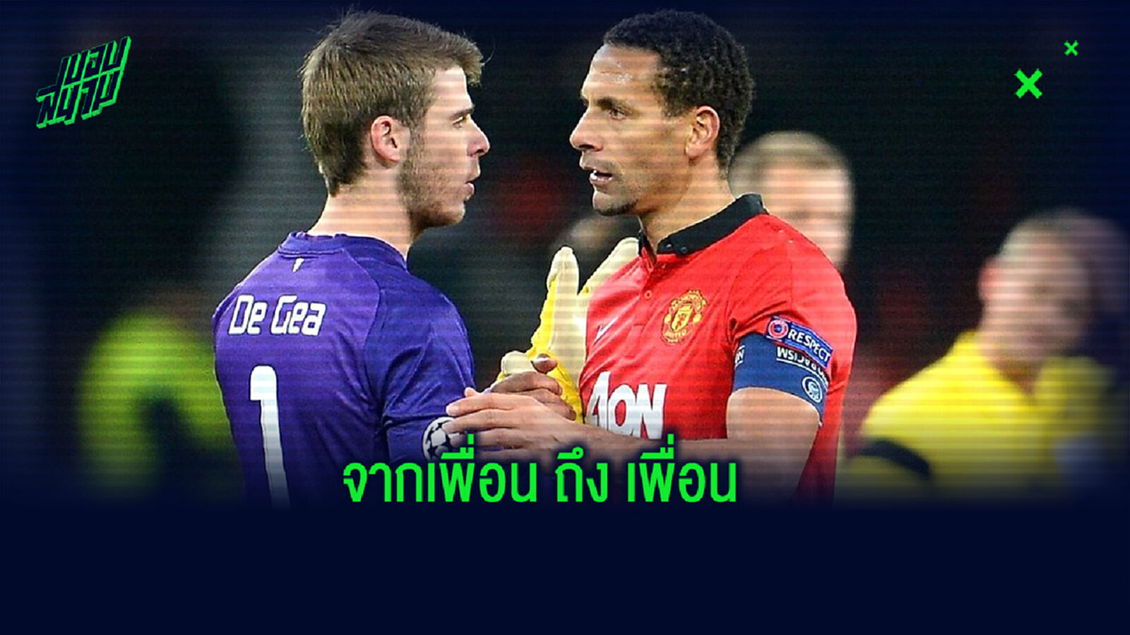 จากใจเพื่อน! ริโอ แสดงความเห็นถึงฟอร์มของ เด เคอา ชี้มีเพียงคนเดียวที่ทดแทนที่ได้