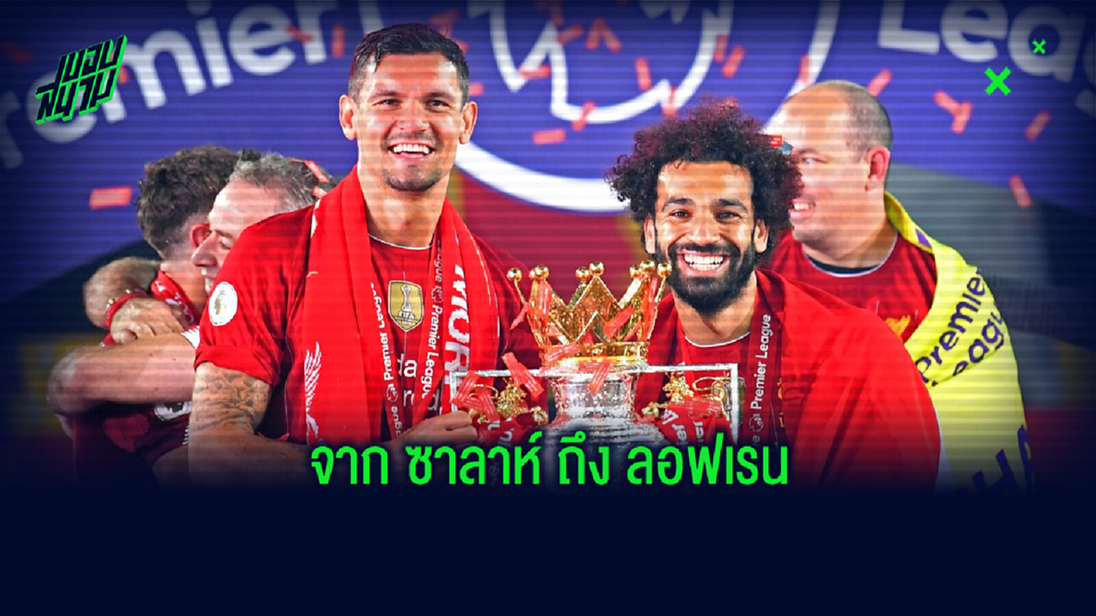 สุดซึ้ง! ซาลาห์ เปิดใจถึง ลอฟเรน ในวันที่อำลาทัพ ลิเวอร์พูล