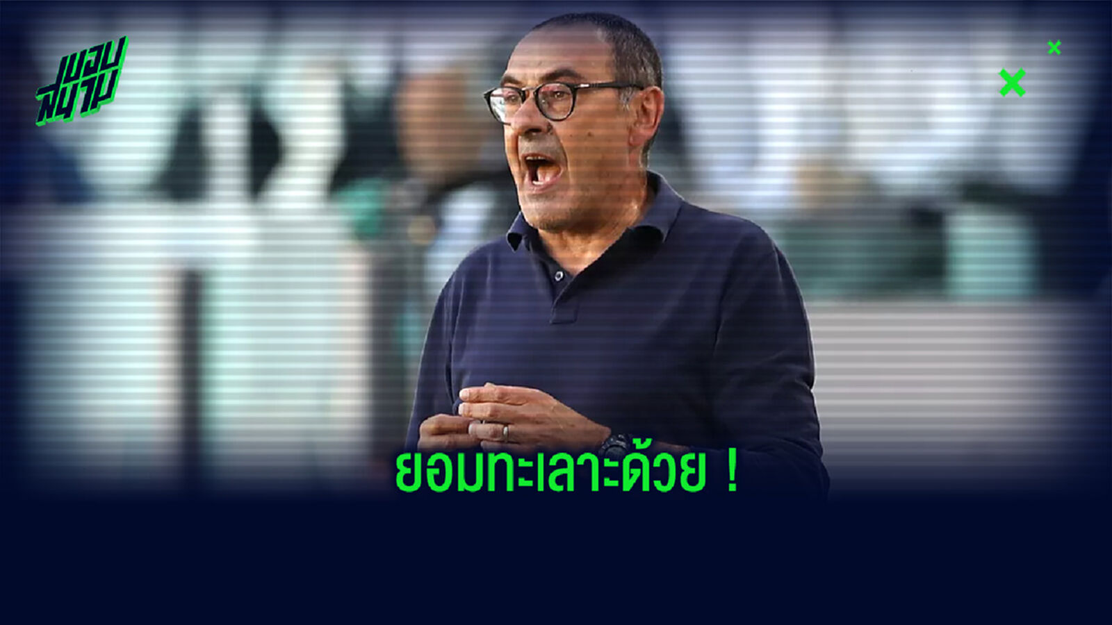 ซาร์รี่ เผย! แข้งคนเดียวที่เขาทะเลาะด้วย เพื่อเค้นฟอร์มให้ดีขึ้น ซาร์รี่ เผย! แข้งคนเดียวที่เขาทะเลาะด้วย เพื่อเค้นฟอร์มให้ดีขึ้น