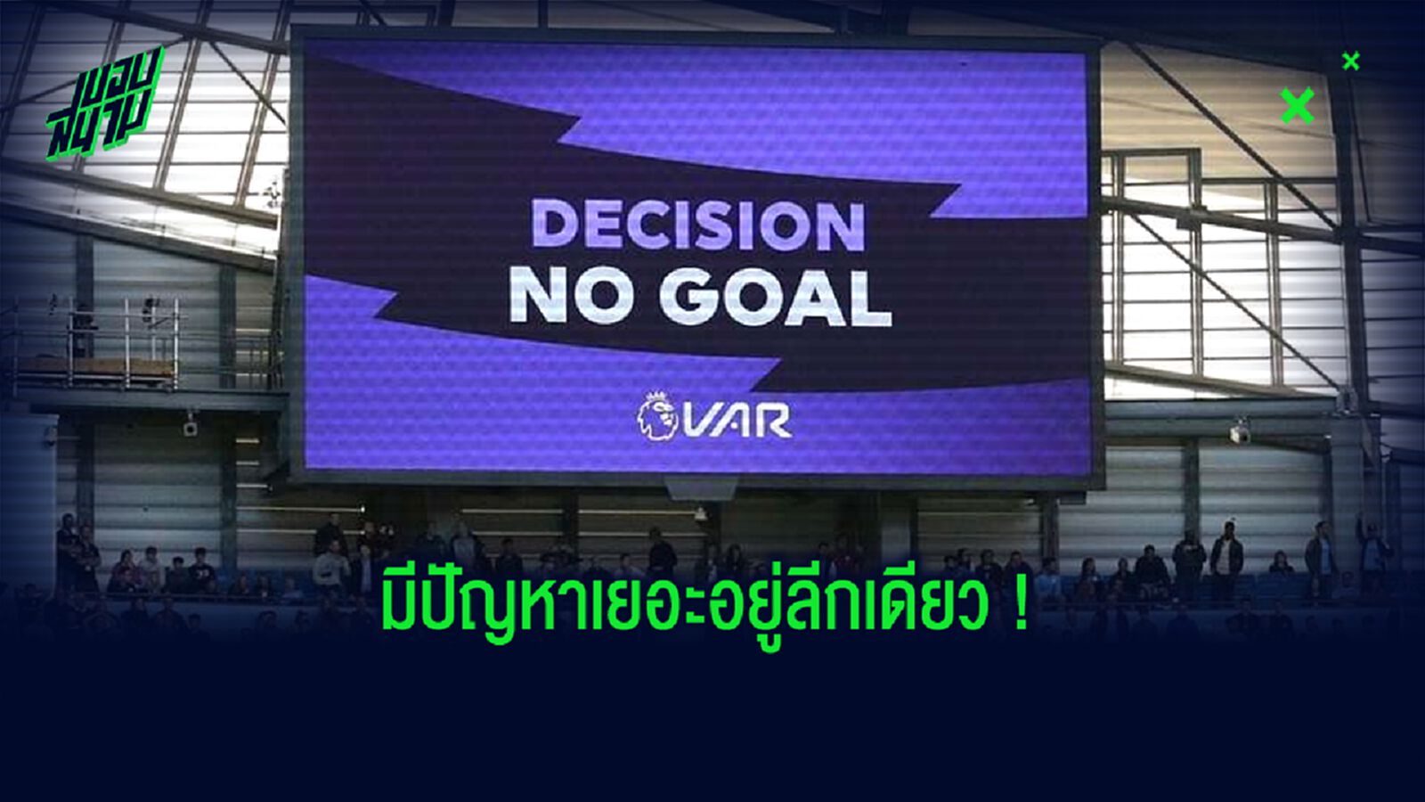 ปัญหาดราม่า VAR พรีเมียร์ลีก ทำไมถึงระส่ำกว่าลีกอื่นๆ ?