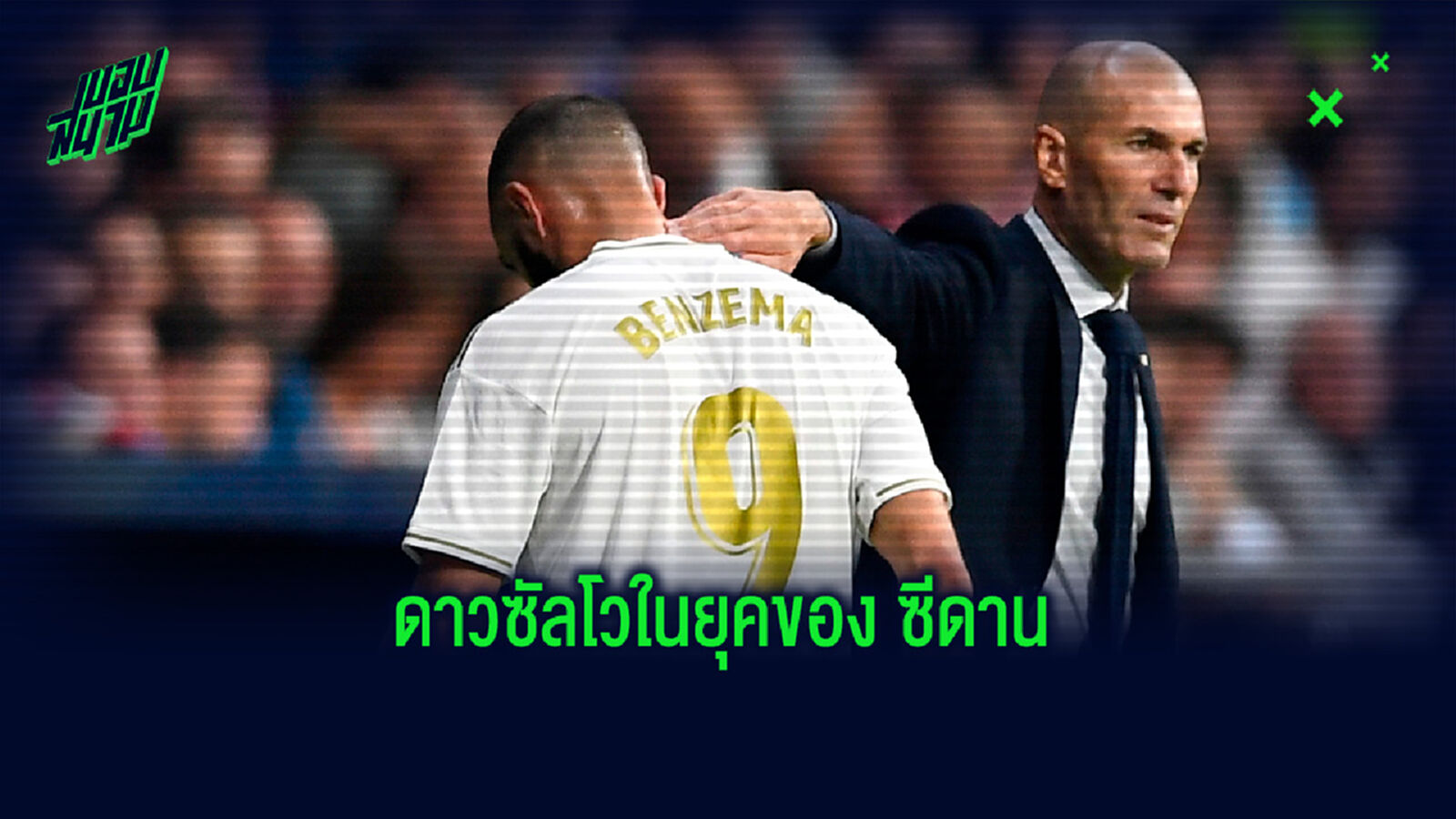 จัดอันดับ! นักเตะที่ยิงประตูให้กับ เรอัล มาดริด ในยุคของ ซีเนดีน ซีดาน ได้มากที่สุด จัดอันดับ! นักเตะที่ยิงประตูให้กับ เรอัล มาดริด ในยุคของ ซีเนดีน ซีดาน ได้มากที่สุด