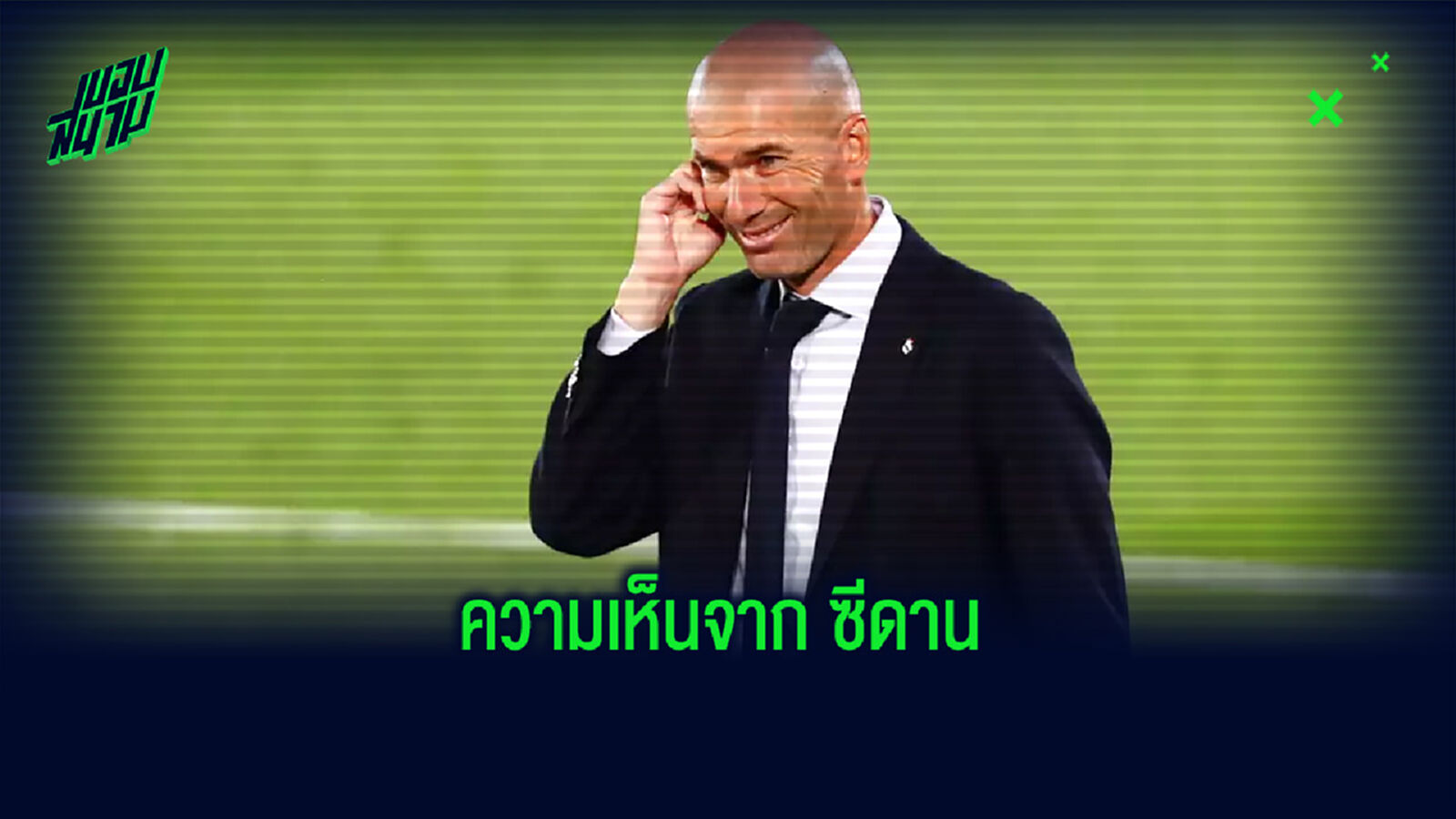 ซีดาน ว่าไง? หลัง เรอัล มาดริด ถูกกล่าวหาว่ามีผู้ตัดสินช่วยให้ทีมคว้าชัย ซีดาน ว่าไง? หลัง เรอัล มาดริด ถูกกล่าวหาว่ามีผู้ตัดสินช่วยให้ทีมคว้าชัย