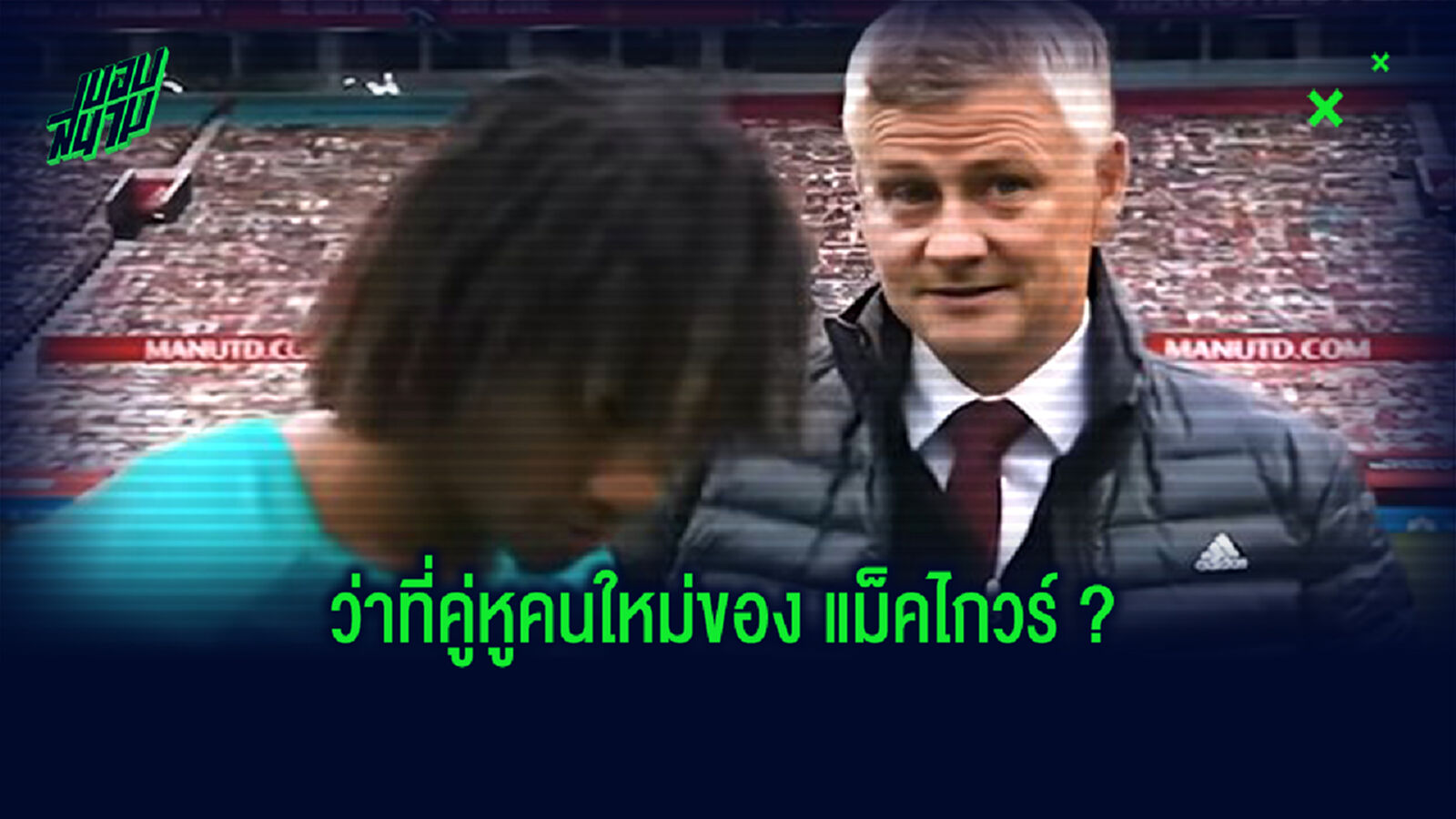 กองหลังตัวใหม่? เผยบทสนทนา โซลชา-อาเก้ หลังเกม ผี ถล่ม บอร์นมัธ (คลิป)