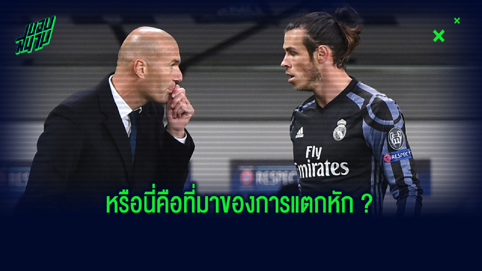 อยู่ไปก็ไม่ได้ลง! โครส เผย เบล หัวเสียอย่างหนัก โดน ชุดขาว ขวางย้ายทีม