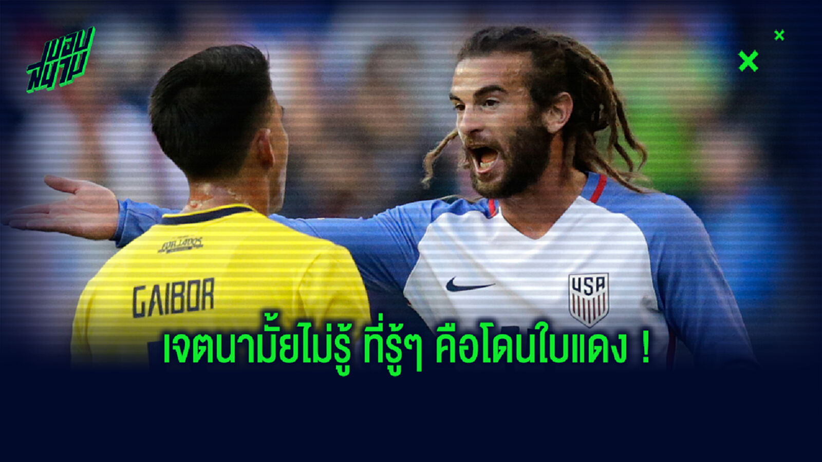 เฮี้ยบมาก! แข้งมะกัน ซวยโดนใบแดงฐานเตะบอลโดนเปาตอนเป่าจบเกม (คลิป) เฮี้ยบมาก! แข้งมะกัน ซวยโดนใบแดงฐานเตะบอลโดนเปาตอนเป่าจบเกม (คลิป)