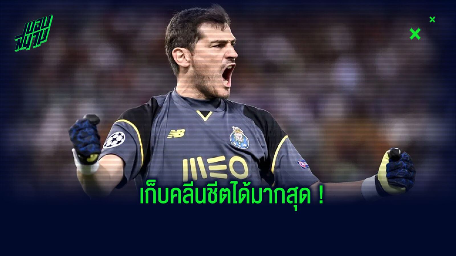 จัดอันดับ! 10 นายทวารที่เก็บคลีนชีตได้มากที่สุดในช่วงศตวรรษที่ 21 จัดอันดับ! 10 นายทวารที่เก็บคลีนชีตได้มากที่สุดในช่วงศตวรรษที่ 21