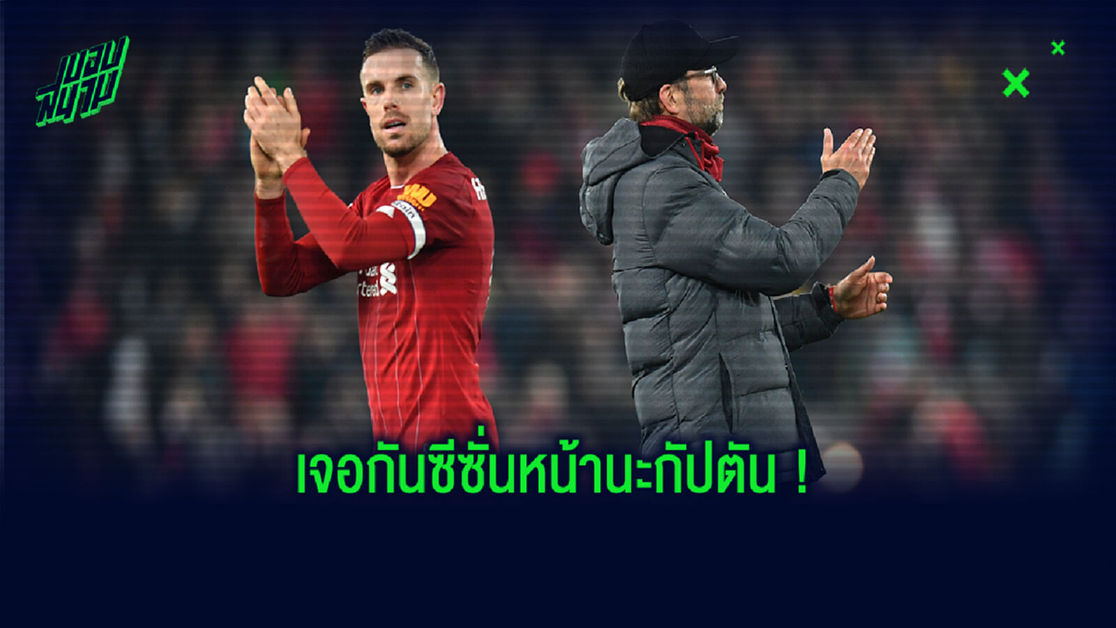 ดีนะได้แชมป์แล้ว! คล็อปป์ เผน เฮนโด้ เจ็บพักยาวรูดม่านปิดซีซั่น ดีนะได้แชมป์แล้ว! คล็อปป์ เผน เฮนโด้ เจ็บพักยาวรูดม่านปิดซีซั่น