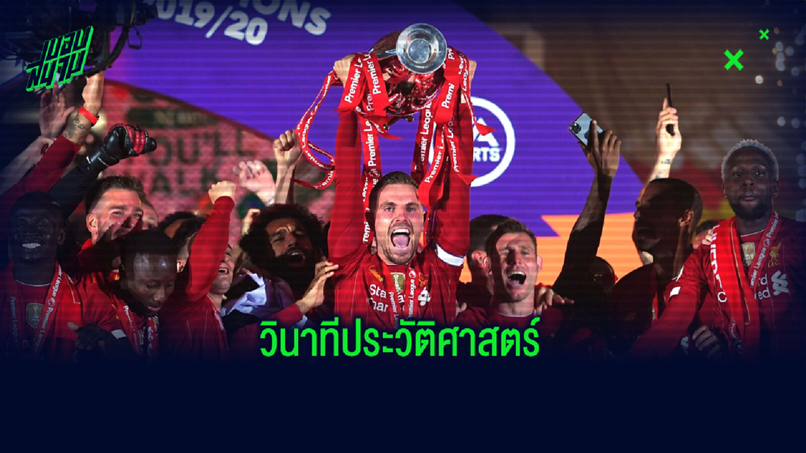 เก็บไว้ในความทรงจำ! ชมคลิปวินาทีที่ เฮนเดอร์สัน ชูถ้วยแชมป์พรีเมียร์ลีก อังกฤษ เก็บไว้ในความทรงจำ! ชมคลิปวินาทีที่ เฮนเดอร์สัน ชูถ้วยแชมป์พรีเมียร์ลีก อังกฤษ