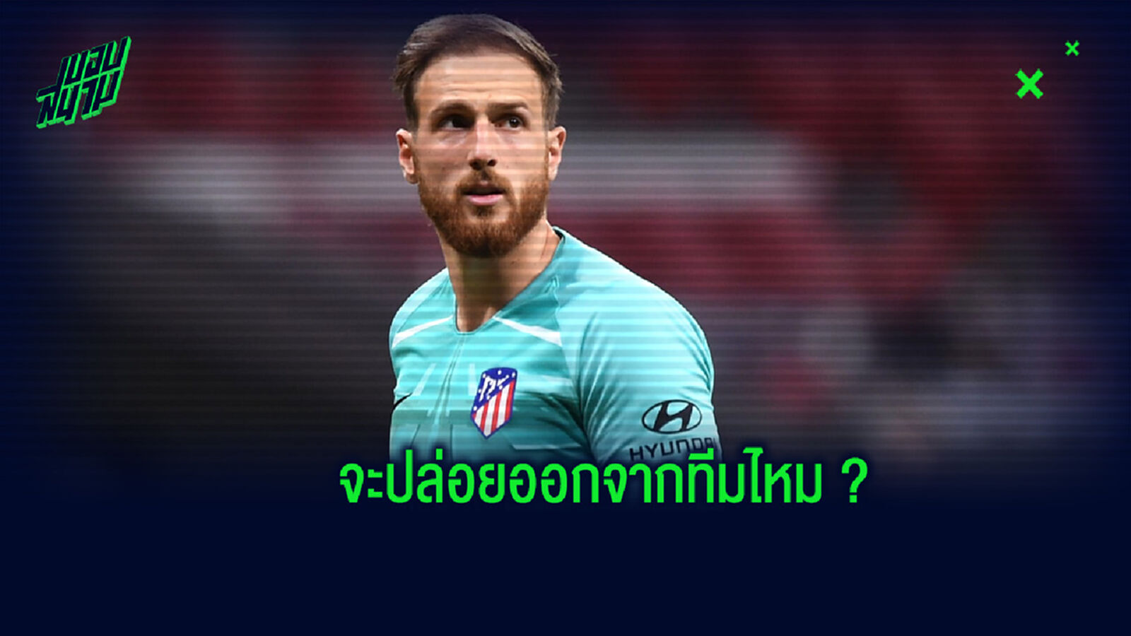 ซิเมโอเน่ ว่าไง? หลัง โอบลัค ตกเป็นเป้าหมายของ เชลซี ในการคว้าตัวไปเสริมทัพ