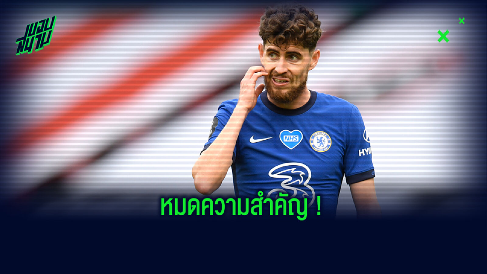 จากตัวจริงสู่ส่วนเกิน! เกิดอะไรขึ้นกับ จอร์จินโญ่ และอนาคตจะเป็นยังไง?