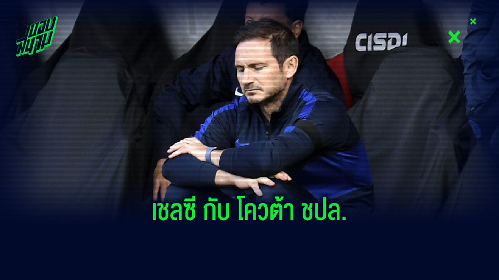 แลมพาร์ด ว่าไง? เกี่ยวกับพื้นที่ท็อปโฟร์ หลังบุกไปพ่าย เชฟฟิลด์ แลมพาร์ด ว่าไง? เกี่ยวกับพื้นที่ท็อปโฟร์ หลังบุกไปพ่าย เชฟฟิลด์