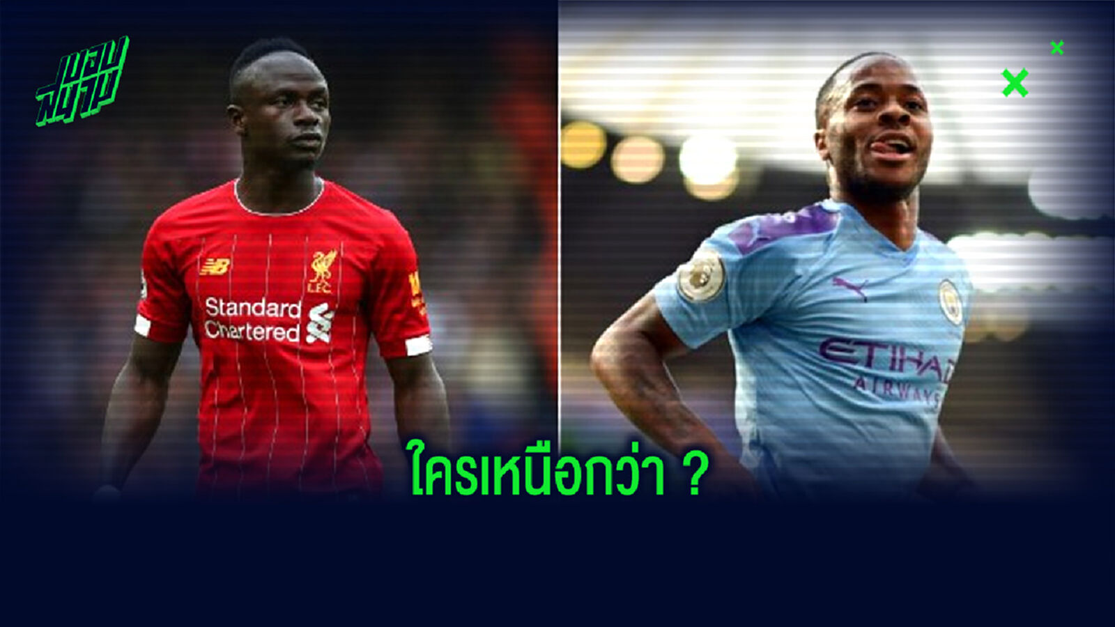 อดีตแข้งหงส์ เปรียบเทียบ มาเน่ & สเตอร์ลิ่ง ใครเหนือชั้นกว่ากัน อดีตแข้งหงส์ เปรียบเทียบ มาเน่ & สเตอร์ลิ่ง ใครเหนือชั้นกว่ากัน
