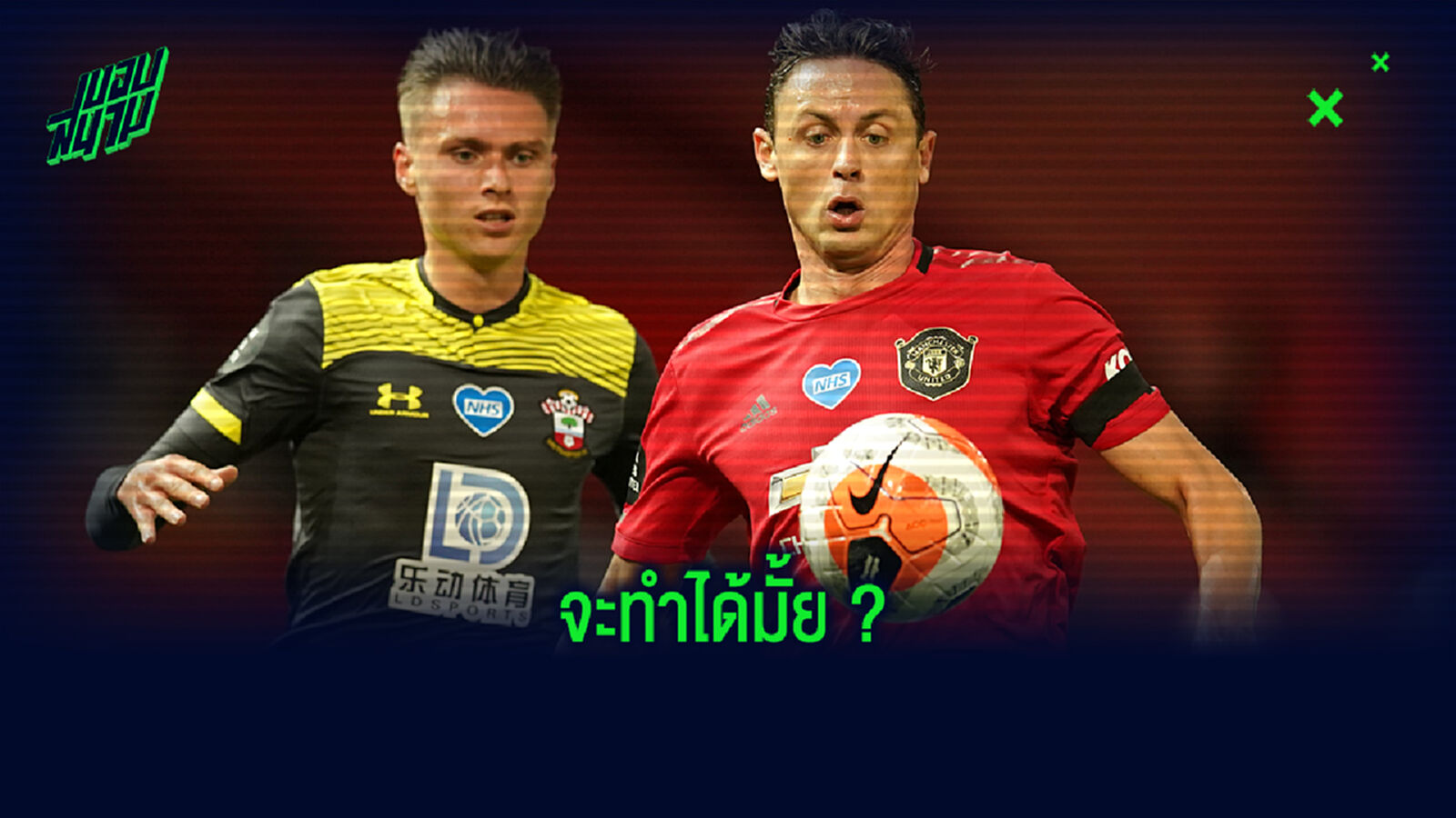 เสมอแล้วไง! มาติช คิดบวก ผี ชนะ 3 นัดที่เหลือก็ได้ตั๋ว UCL