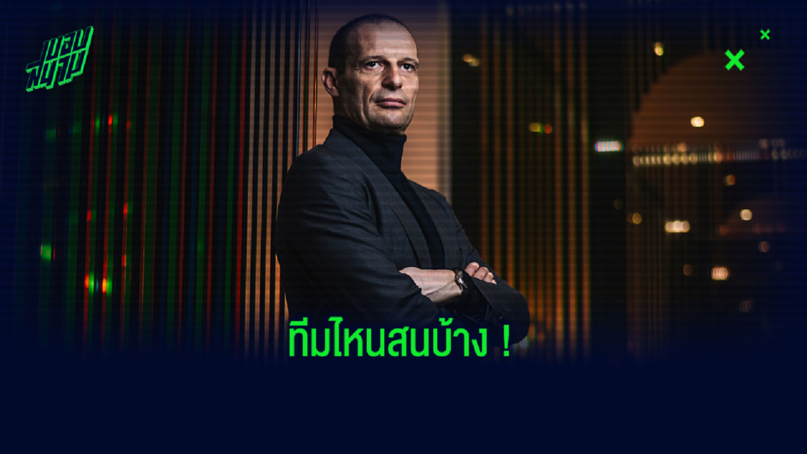 พร้อมคัมแบ็กแล้ว! แม็กซ์ แย้มสเป็คทีมใหม่ที่จะไปนั่งแท่นกุนซือให้