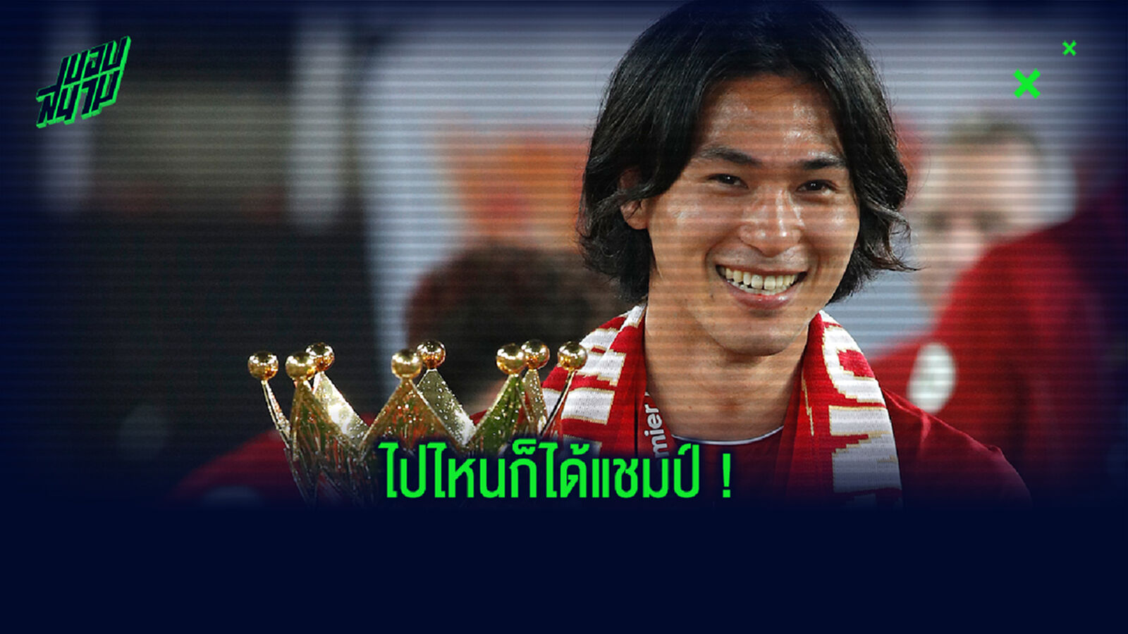 วาสนาดี?! เหล่านักเตะยุคนี้ที่ไม่ได้ดังแต่ปังเรื่องคว้าแชมป์ วาสนาดี?! เหล่านักเตะยุคนี้ที่ไม่ได้ดังแต่ปังเรื่องคว้าแชมป์