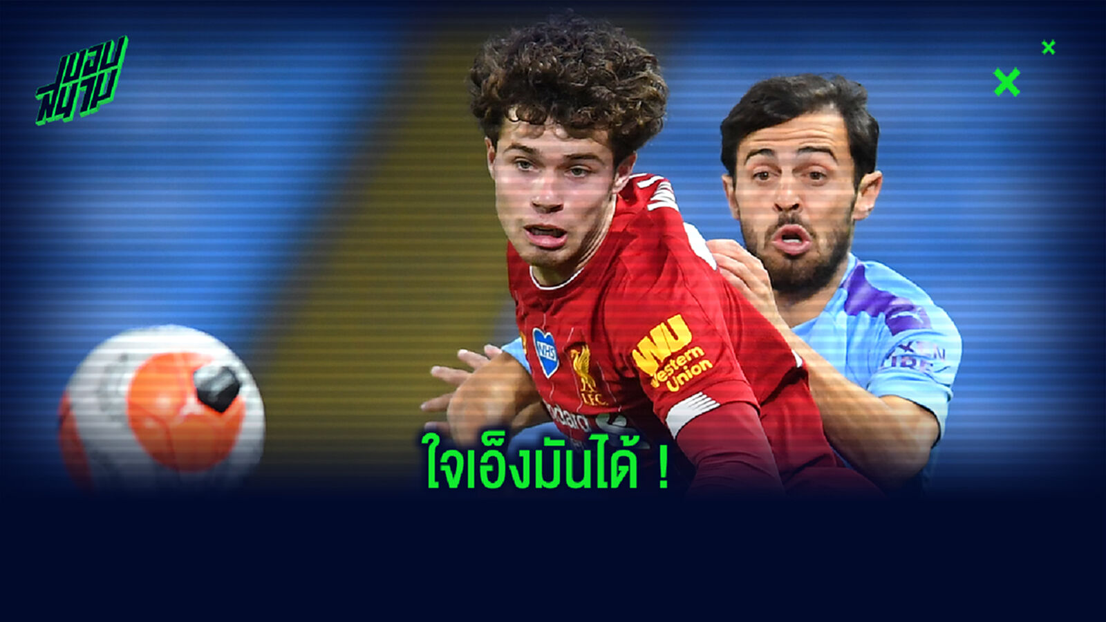 เด็กมันห้าว! เนโก้ ลั่นสู้เต็มที่เพื่อแย่งตัวจริง อาร์โนลด์