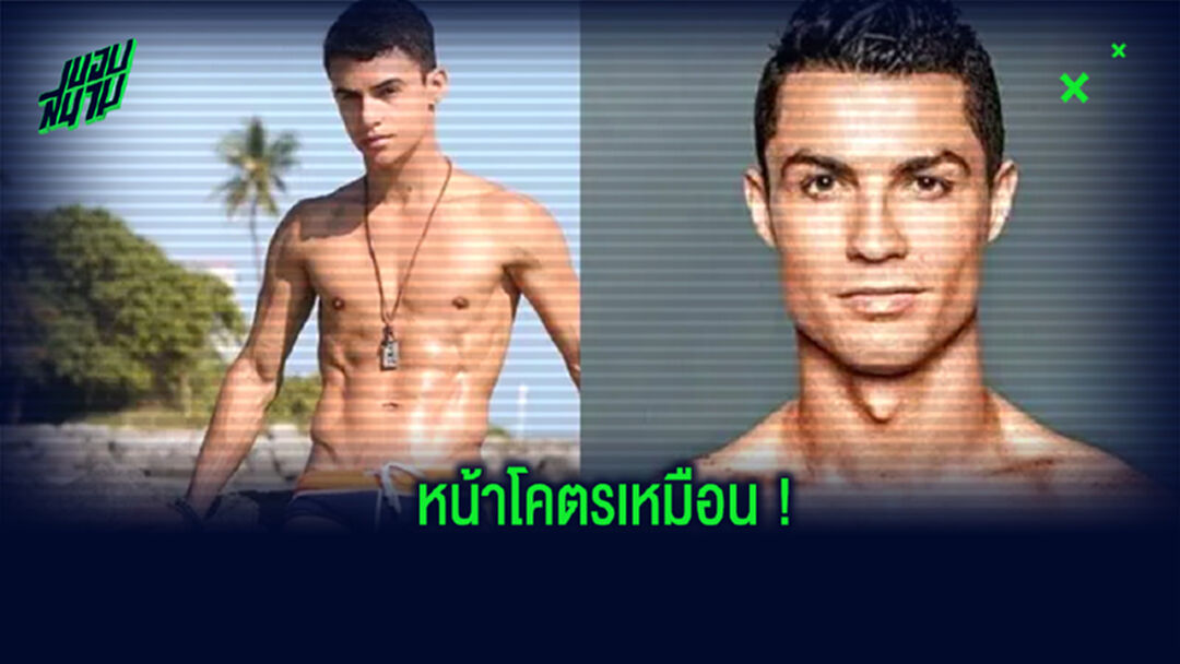เกรด A! หนุ่มหน้าคล้าย โรนัลโด้ ได้ข้อเสนอเล่นหนังโป๊ ก่อนเลือกปฏิเสธไป
