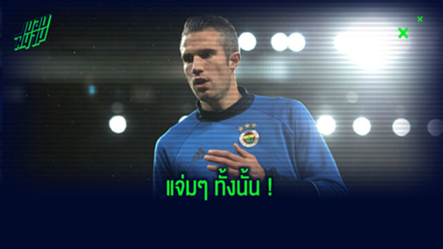 มีใครบ้าง? RVP เผยชื่อ 6 แข้งเจ๋งสุดที่เคยเล่นร่วมด้วย