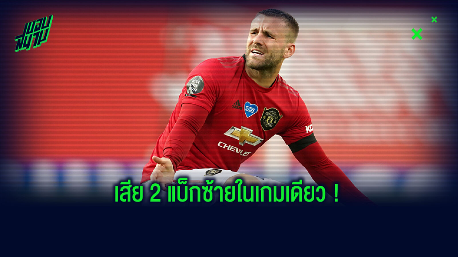 เป็นไงบ้าง? โซลชา อัพเดทอาการเจ็บ ชอว์-วิลเลี่ยมส์