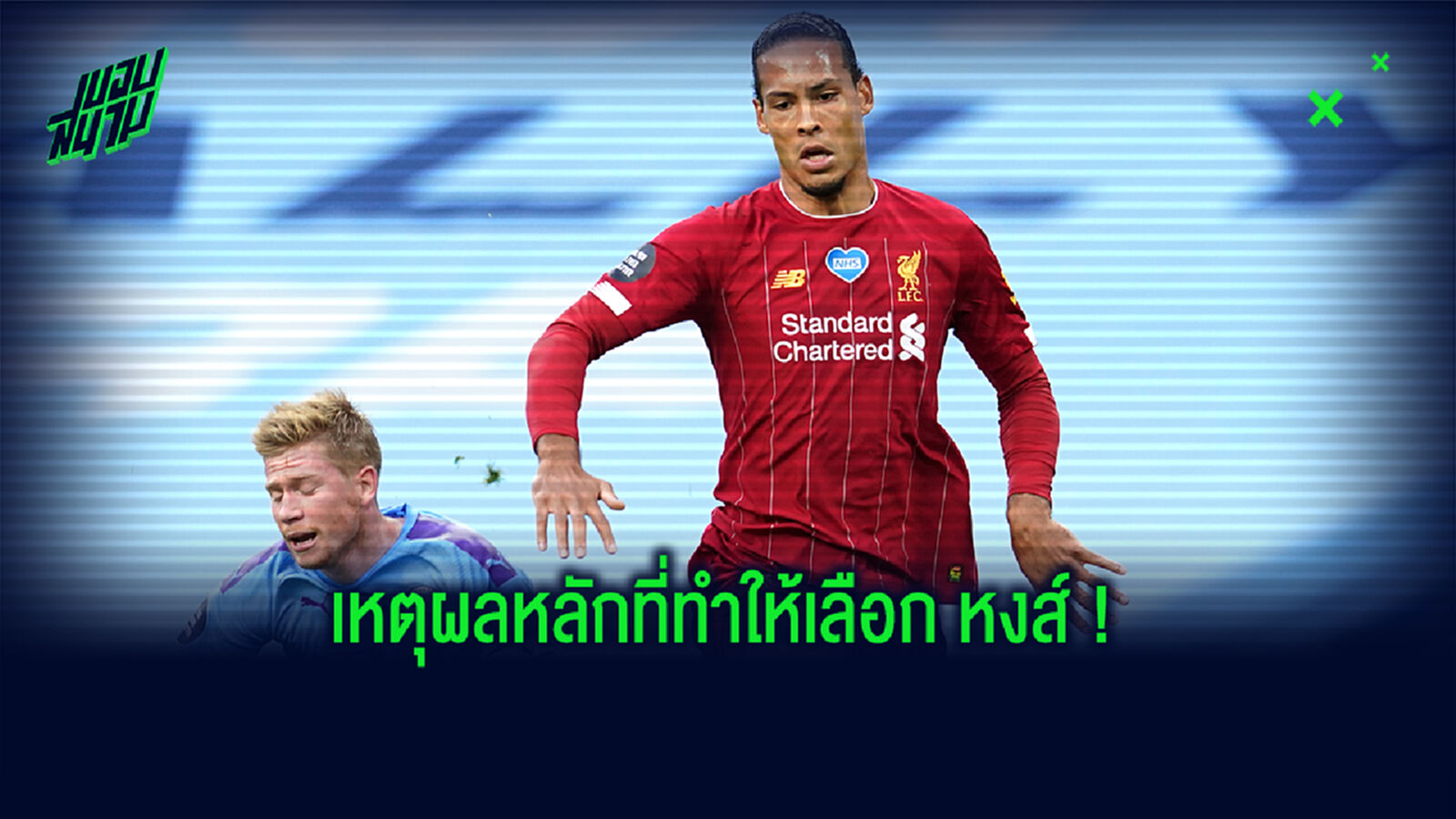 อย่างนี้นี่เอง! ฟานไดค์ เฉลยเหตุปัด เรือ-สิงห์ เลือกซบ หงส์