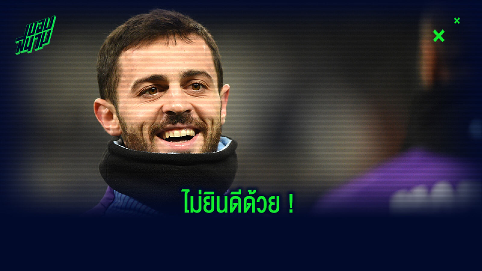 ก็กูไม่ยินดีด้วย! ซิลวา ยืนเฉยไม่ปรบมือให้ แข้งหงส์ (คลิป)