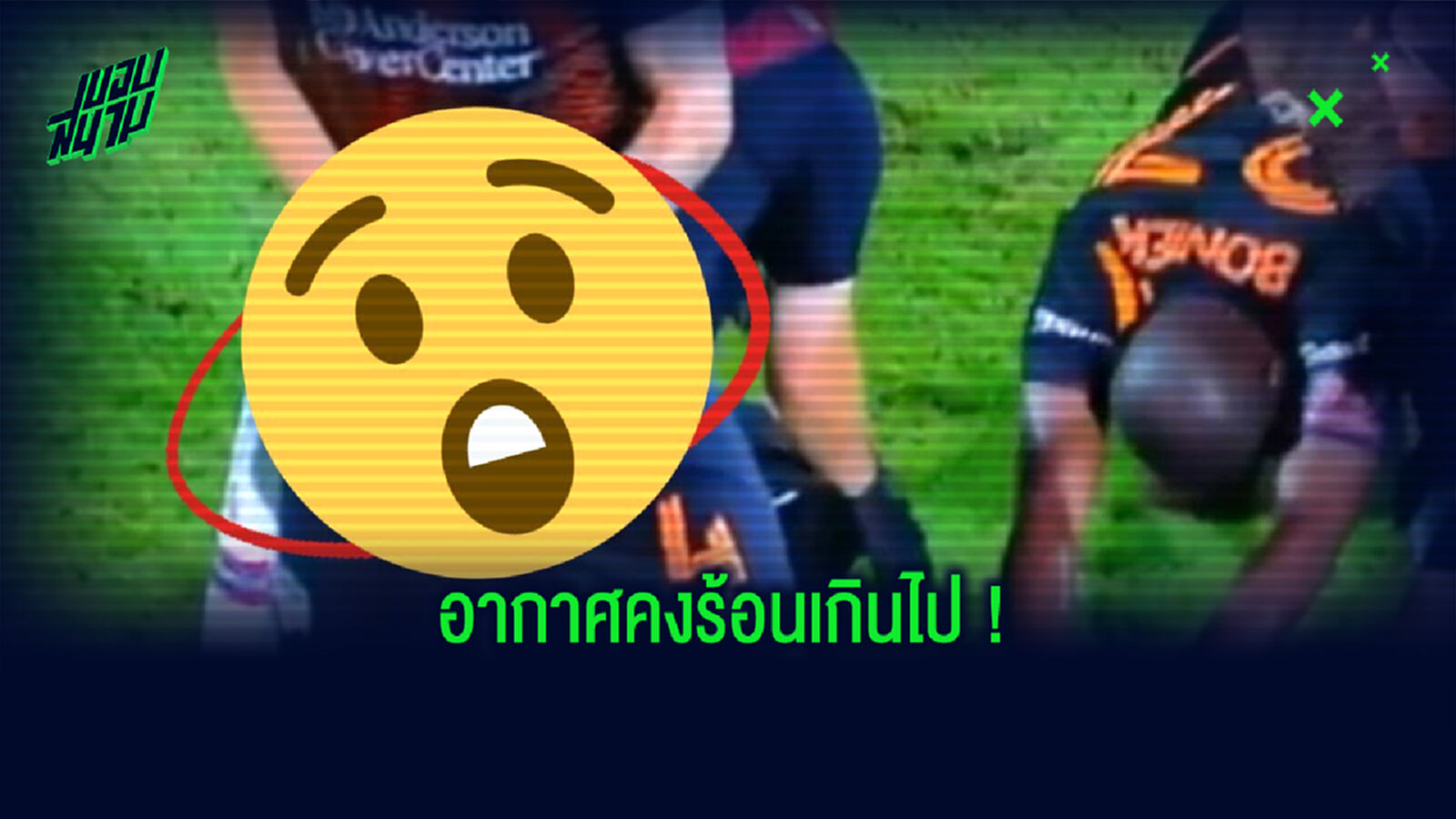 สงสัยร้อน! แข้งเมเจอร์ลีก หยิบสเปรย์ถกกางเกงมาฉีดไข่ (คลิป) สงสัยร้อน! แข้งเมเจอร์ลีก หยิบสเปรย์ถกกางเกงมาฉีดไข่ (คลิป)