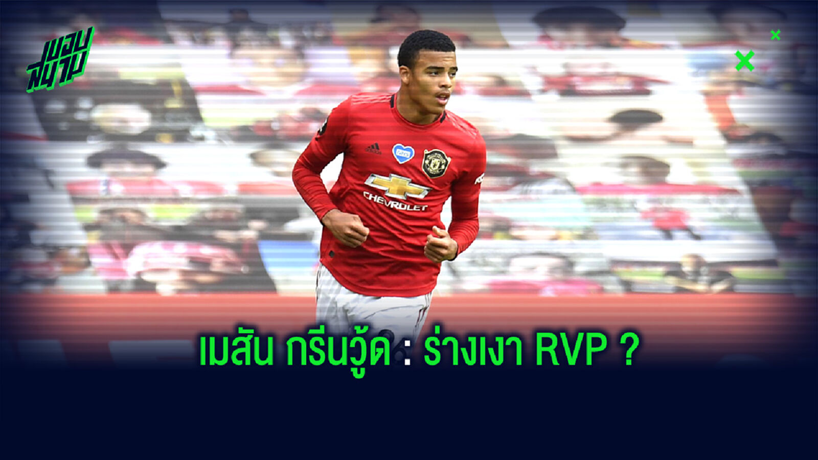 ร่างเงาของ RVP? เพราะเหตุใด กรีนวู้ด ถึงถูกนำไปเปรียบเทียบกับ ฟาน เพอร์ซี่ ร่างเงาของ RVP? เพราะเหตุใด กรีนวู้ด ถึงถูกนำไปเปรียบเทียบกับ ฟาน เพอร์ซี่
