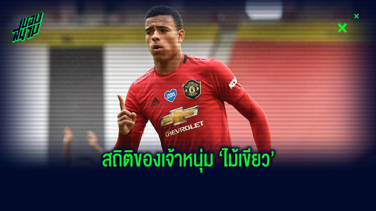 เจ๋งจริง! เปิดสถิติ กรีนวู้ด ในเกมที่ ผีแดง เปิดบ้านถล่ม บอร์นมัธ 5-2