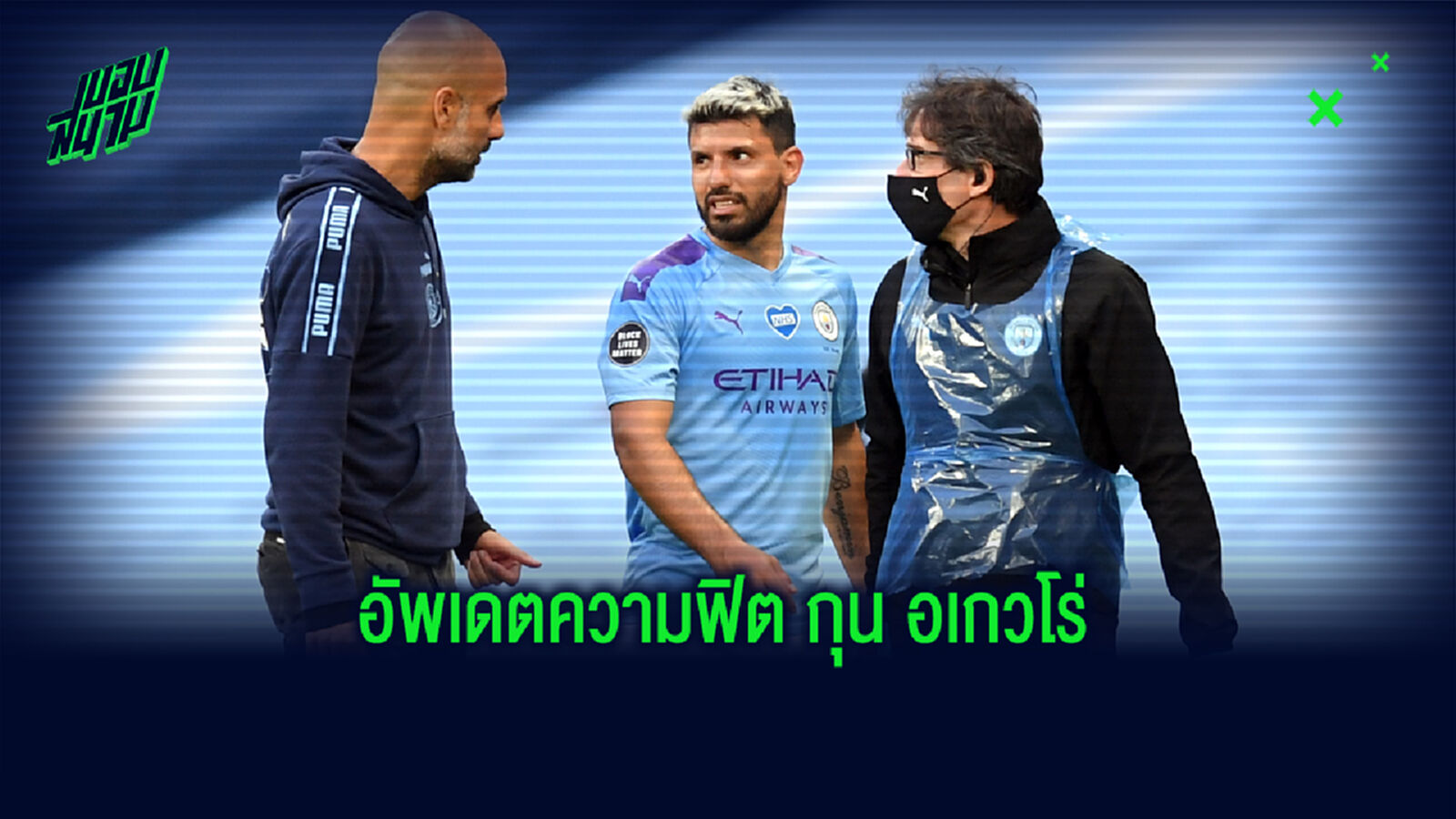 อัพเดตความฟิต กุน กับภารกิจเร่งคืนสนามทันหวด ยูซีแอล