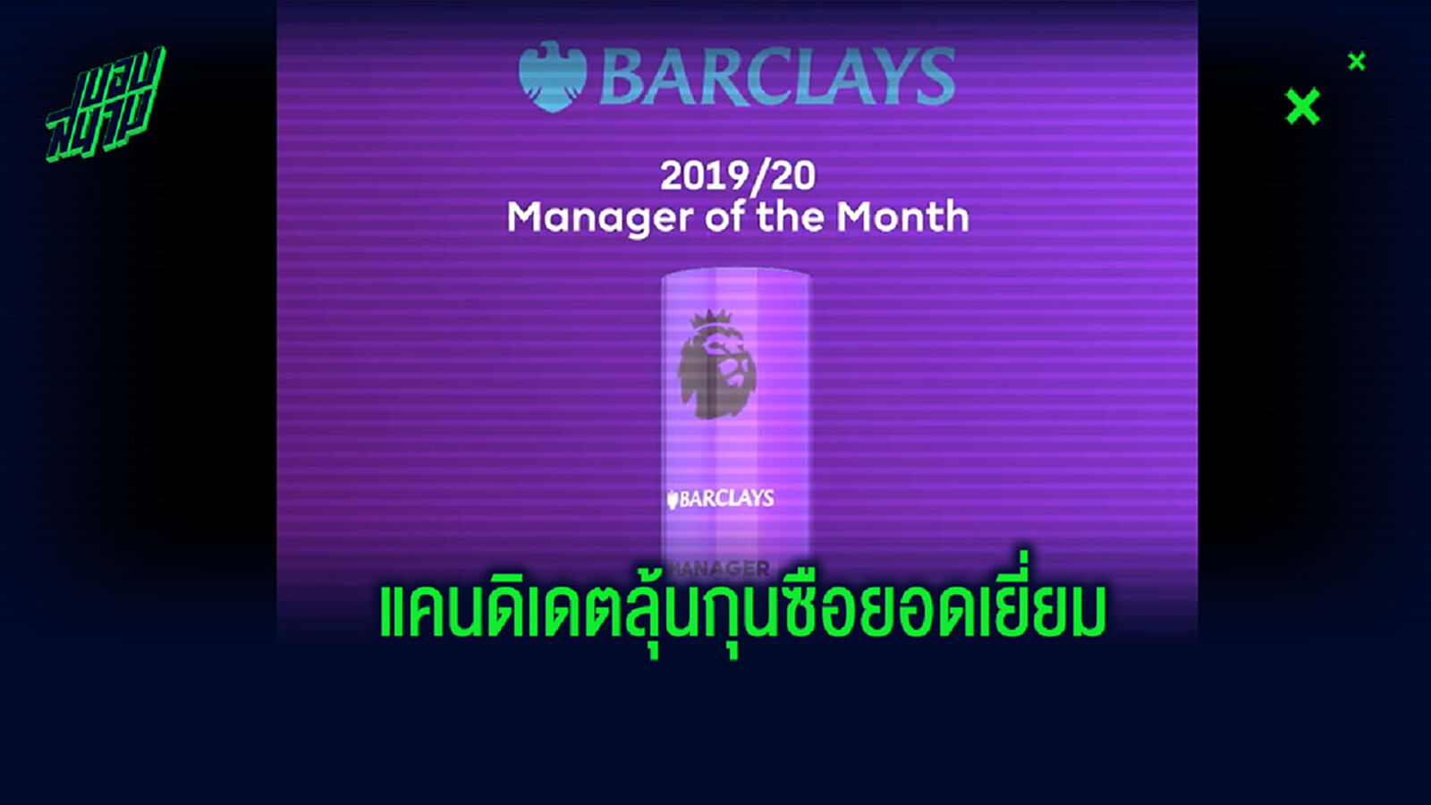 เช็คผลงาน! 4 กุนซือพรีเมียร์ลีก ลุ้นรางวัล Manager of the Month