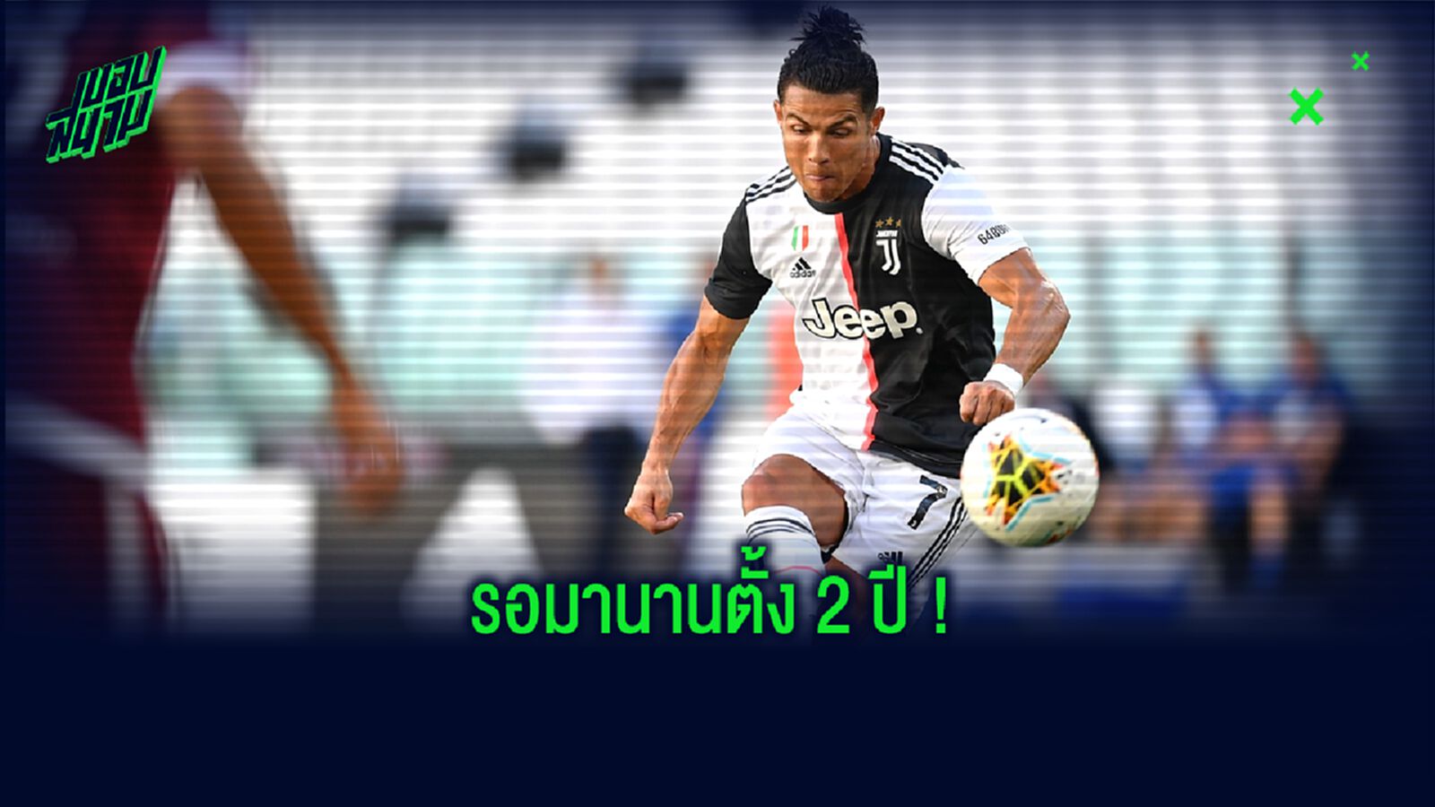 ชมคลิป! คริสเตียโน่ โรนัลโด้ กับ ลูกยิงฟรีคิก ในรอบ 2 ปี ชมคลิป! คริสเตียโน่ โรนัลโด้ กับ ลูกยิงฟรีคิก ในรอบ 2 ปี