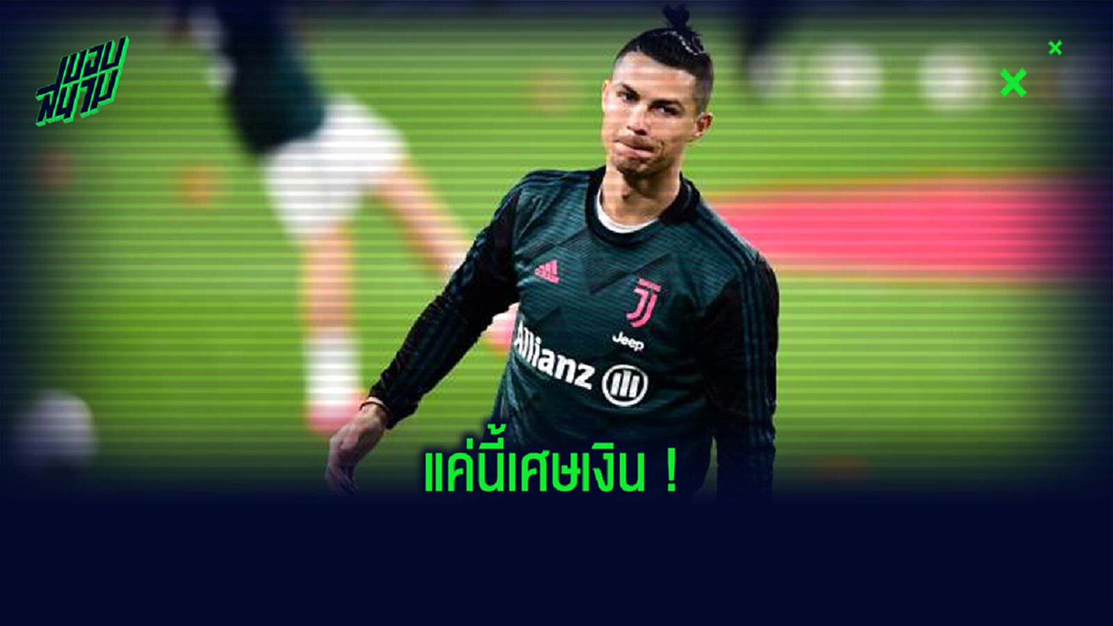 คริสเตียโน่ โรนัลโด้ ถอย เรือยอร์ช ลำใหม่ ฉลอง ยูเวนตุส ซิวแชมป์ !