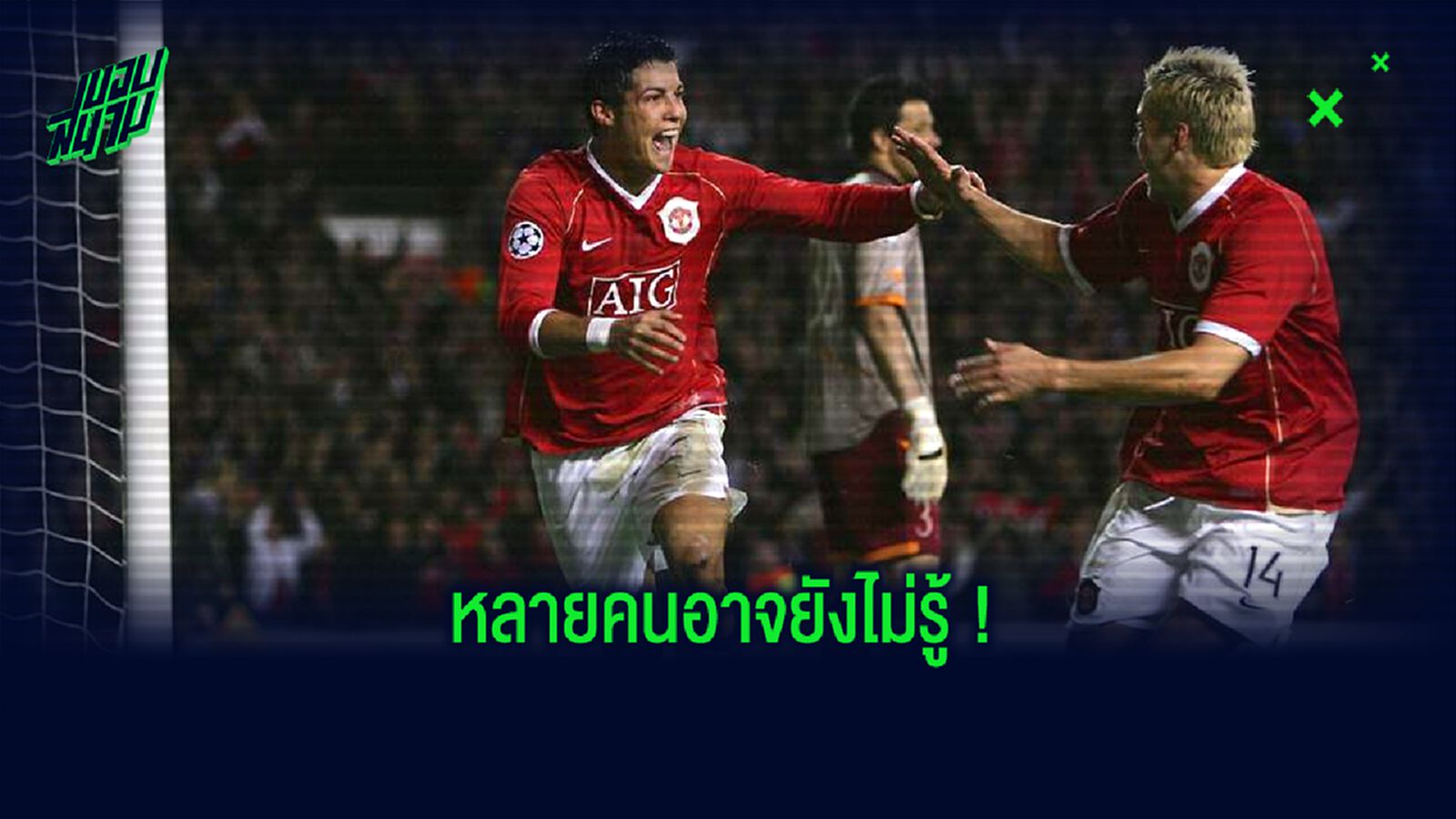 เผยสาเหตุ! ทำไม คริสเตียโน่ โรนัลโด้ ถึงไม่มีวันยอมแลกเสื้อกับนักเตะ โรม่า ?