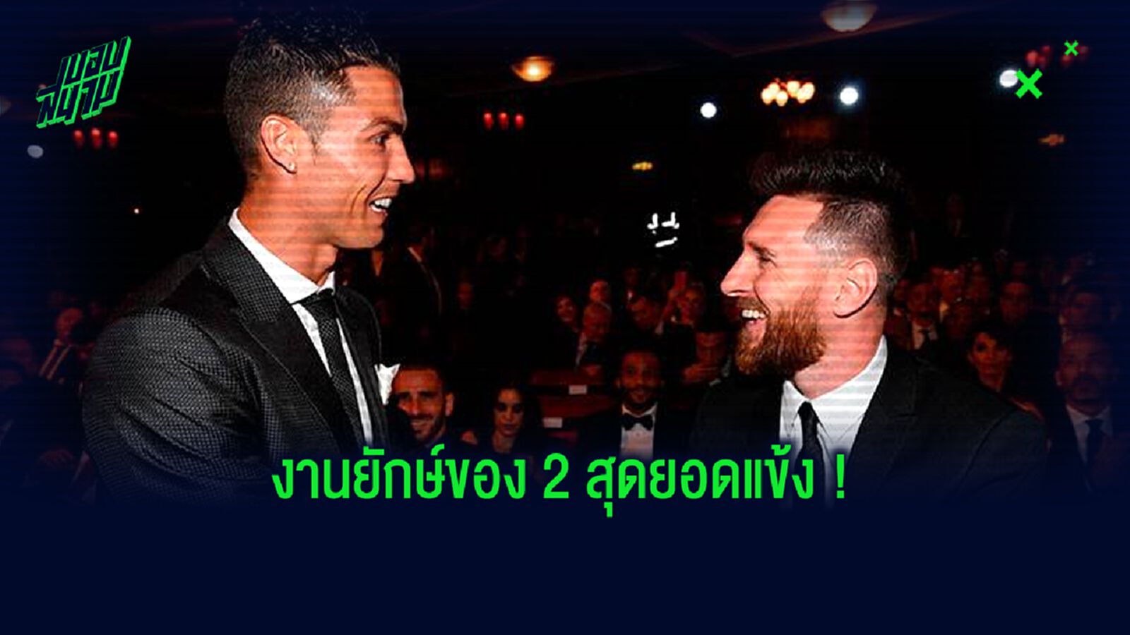 เผยชื่อ ! คู่แข่งที่ ลิโอเนล เมสซี่ - คริสเตียโน่ โรนัลโด้ ต่อกรยากสุดในชีวิต