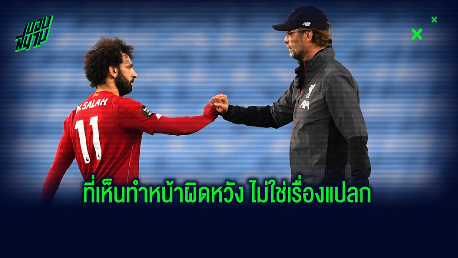 ผิดหวังจบเกม! คล็อปป์ ลั่น ซาลาห์ ยังหิวกระหาย ล่ารางวัลดาวซัลโว