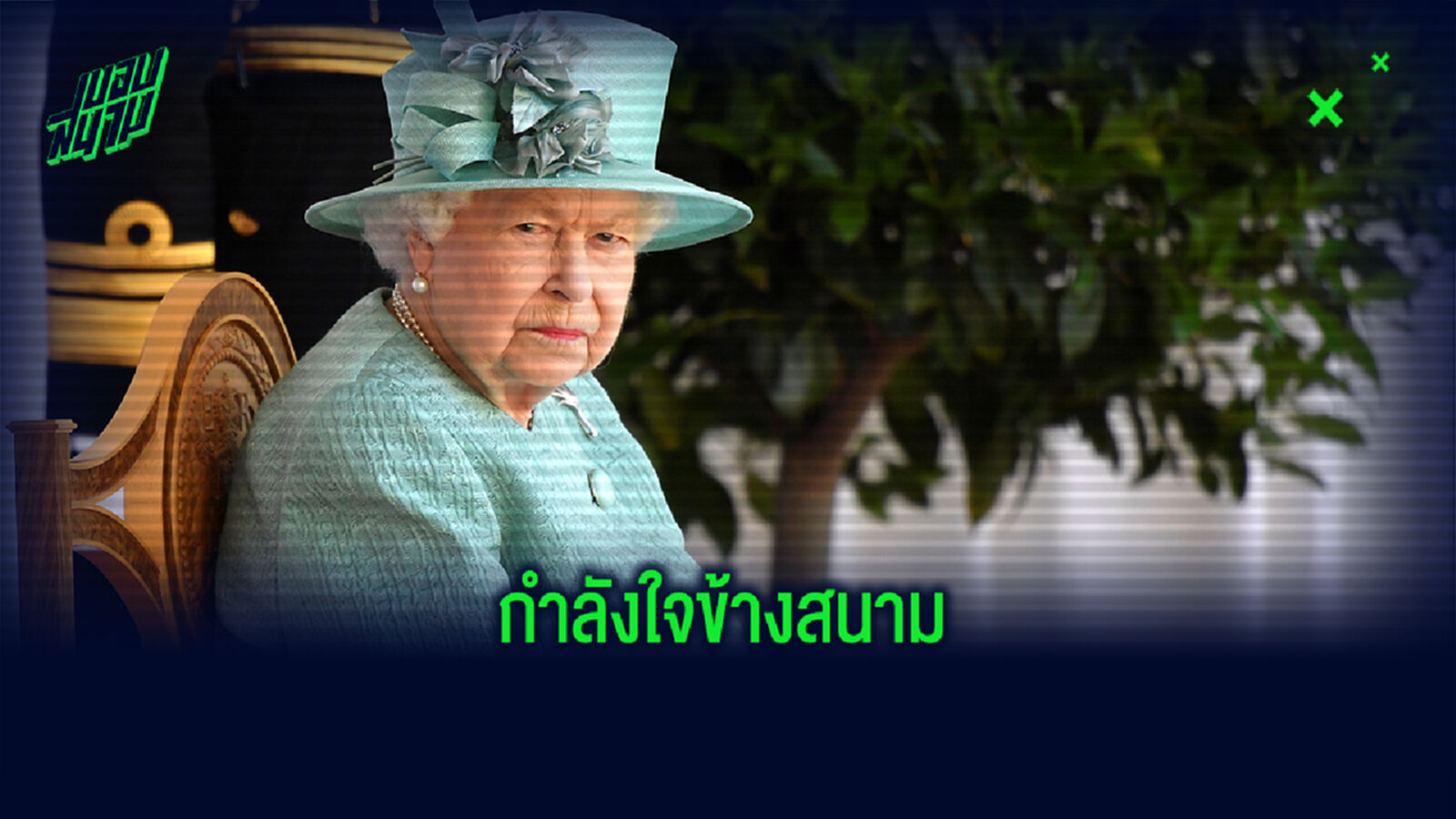 ชมภาพ! มิลล์วอลล์ ตัดต่อรูป ควีน อลิสซาเบ็ธ ใส่ชุดทีมนั่งเชียร์อยู่ข้างสนาม