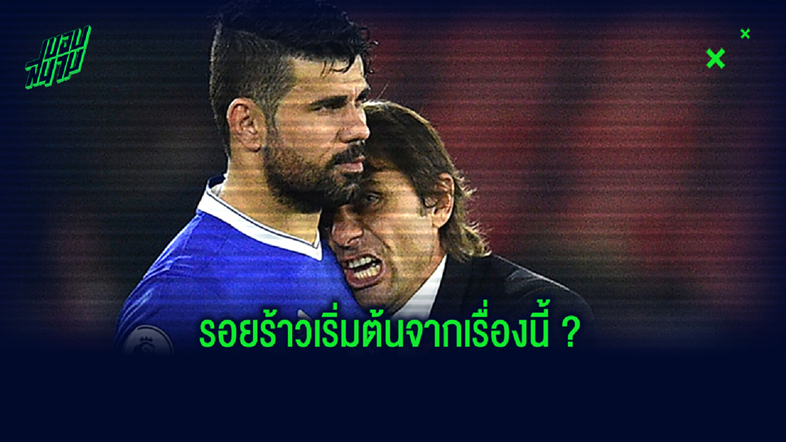 เชส รำลึก คอสต้า เคยตะโกนสั่งแผน คอนเต้ ข้างสนาม