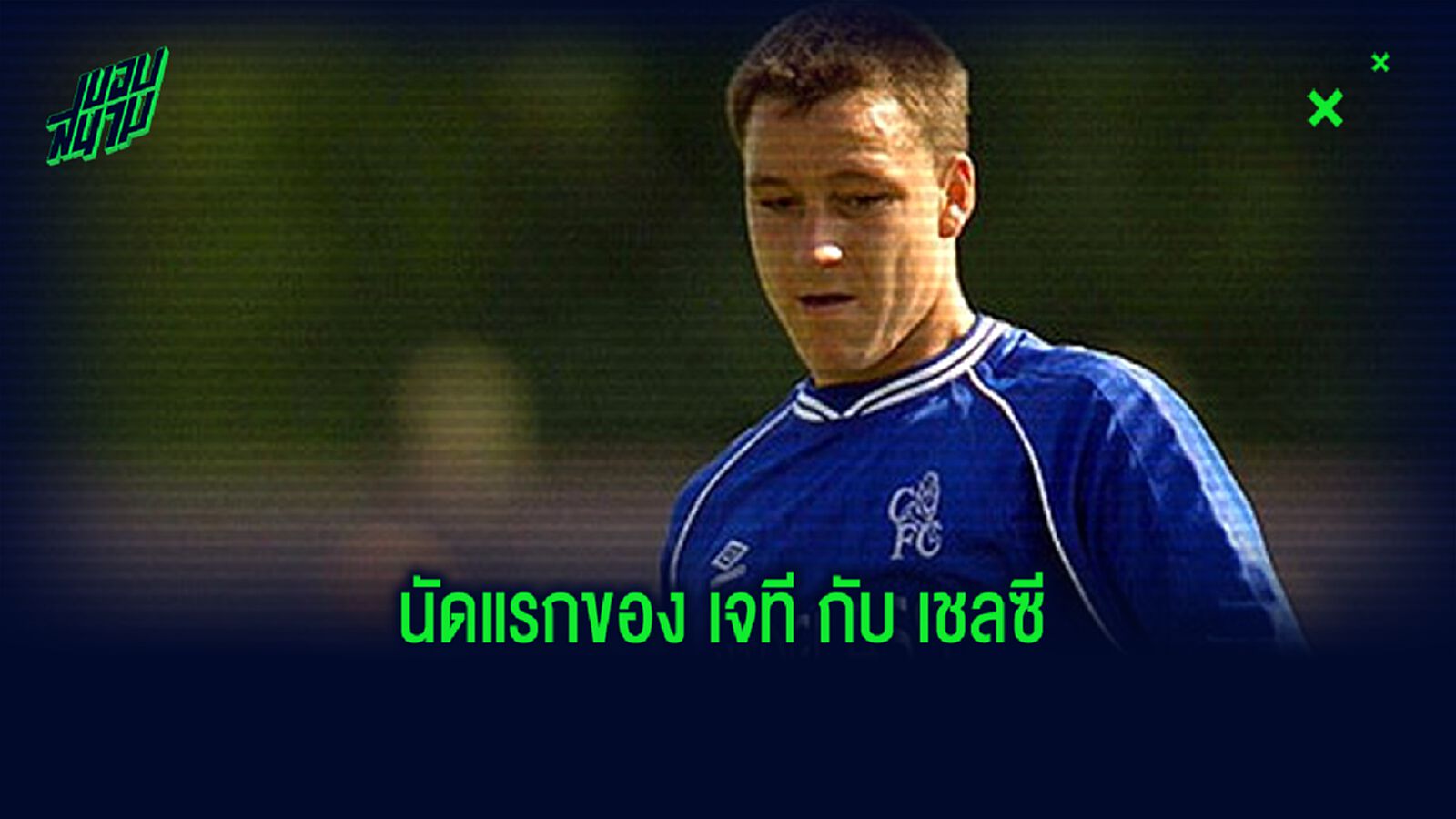 เผย! 11 ผู้เล่นตัวจริง เชลซี นัดประเดิมสนามของกัปตัน จอห์น เทอร์รี่