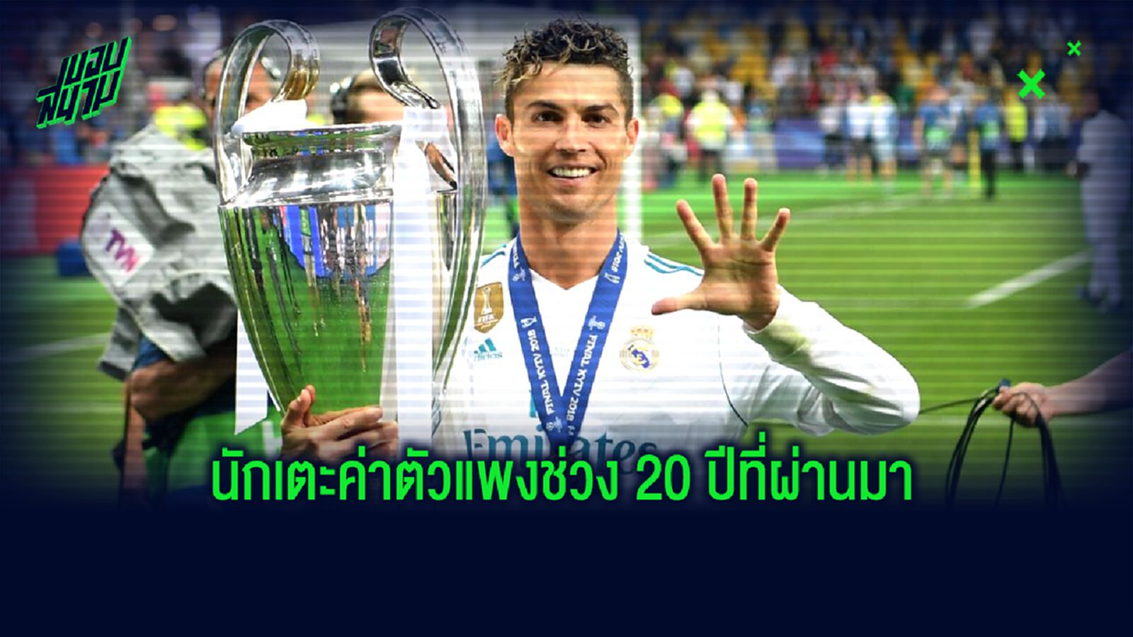 จัดอันดับ ! นักเตะค่าตัวแพงสุดใน...ศตวรรษที่ 21