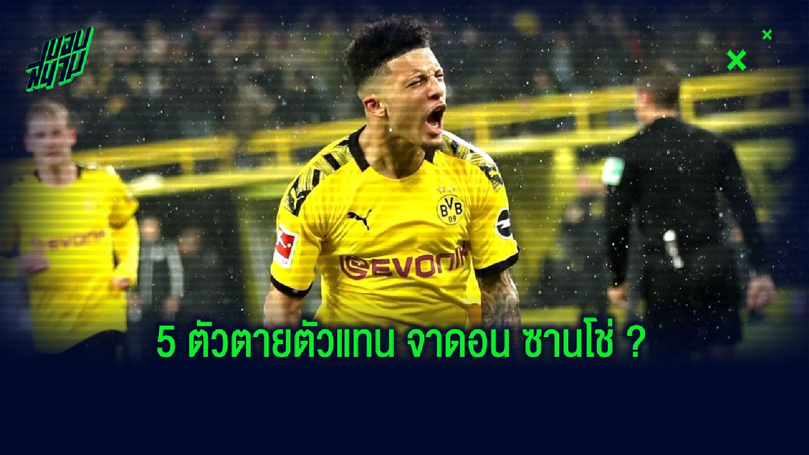 เปิดลิสต์ 5 วันเดอร์คิด ! เหมาะเป็นทายาท จาดอน ซานโช่