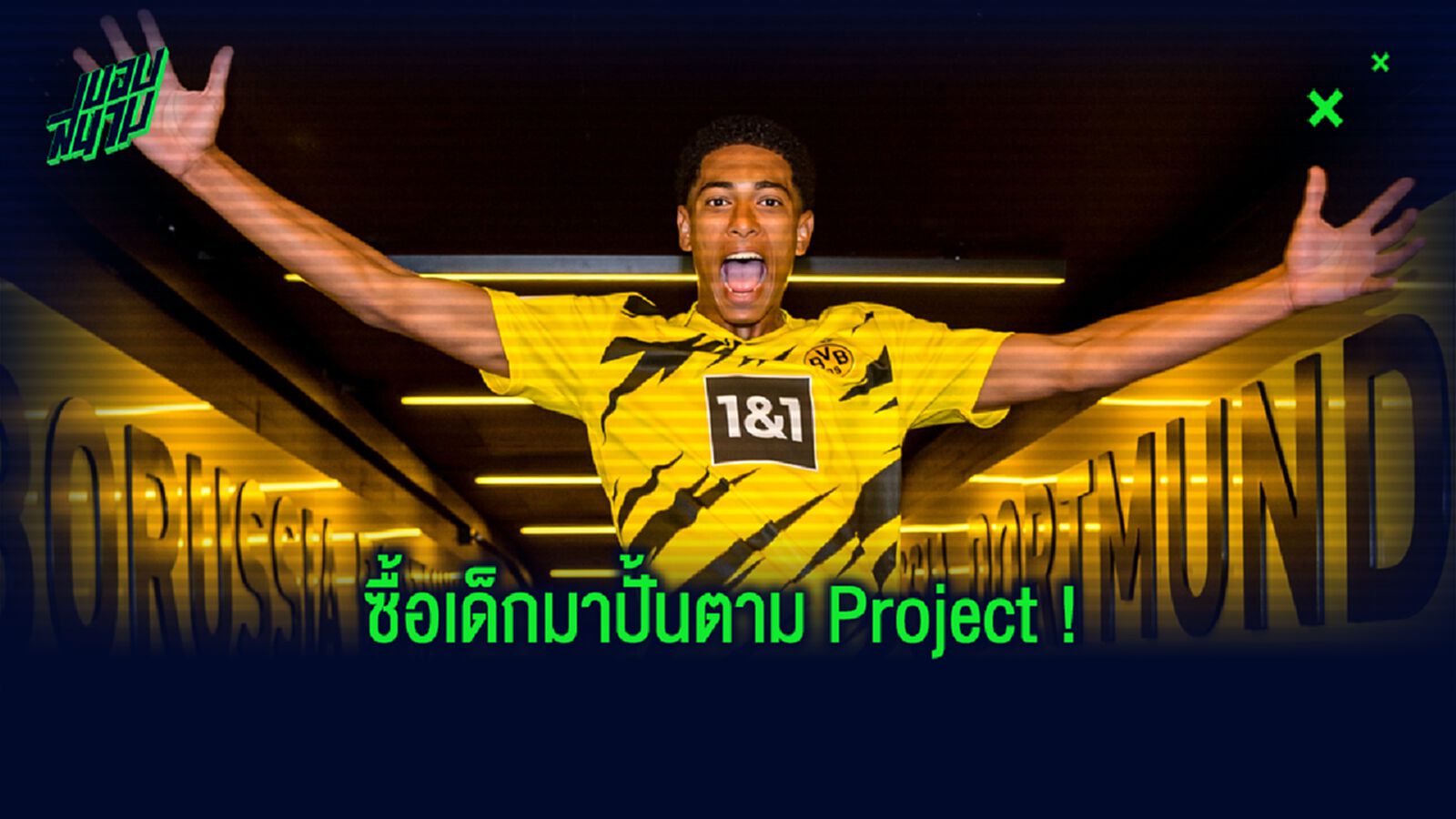 OFFICIAL ! ดอร์ทซุนด์ ปิดดีลซิว จู้ด เบลลิงแฮม ค่าตัว 25 ล้านปอนด์