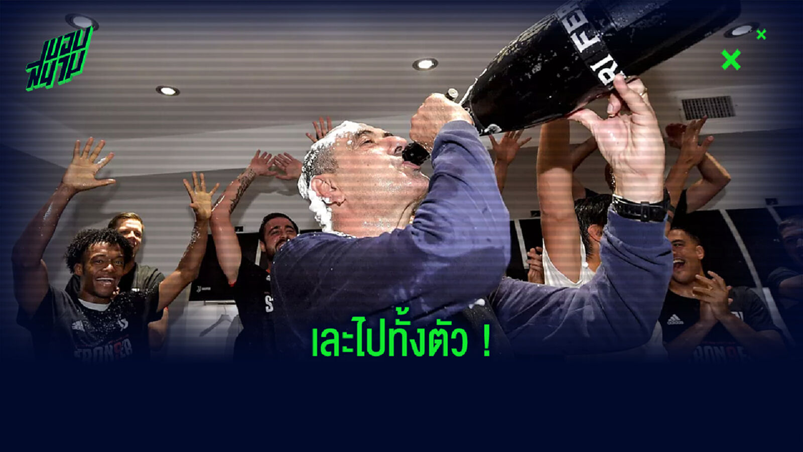 ชมคลิป! ซาร์รี่ ถูกลูกทีมฉลองแชมป์ใส่แบบจัดหนัก เรียกได้ว่าเละไปทั้งตัว