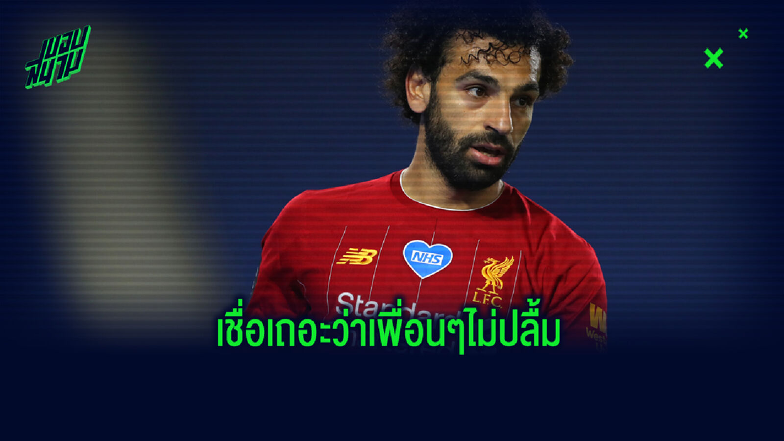 ซูเนสส์ เชื่อ แข้ง หงส์แดง ไม่ปลื้ม ซาลาห์ ชอบโชว์เดี่ยวลุ้นดาวซัลโว