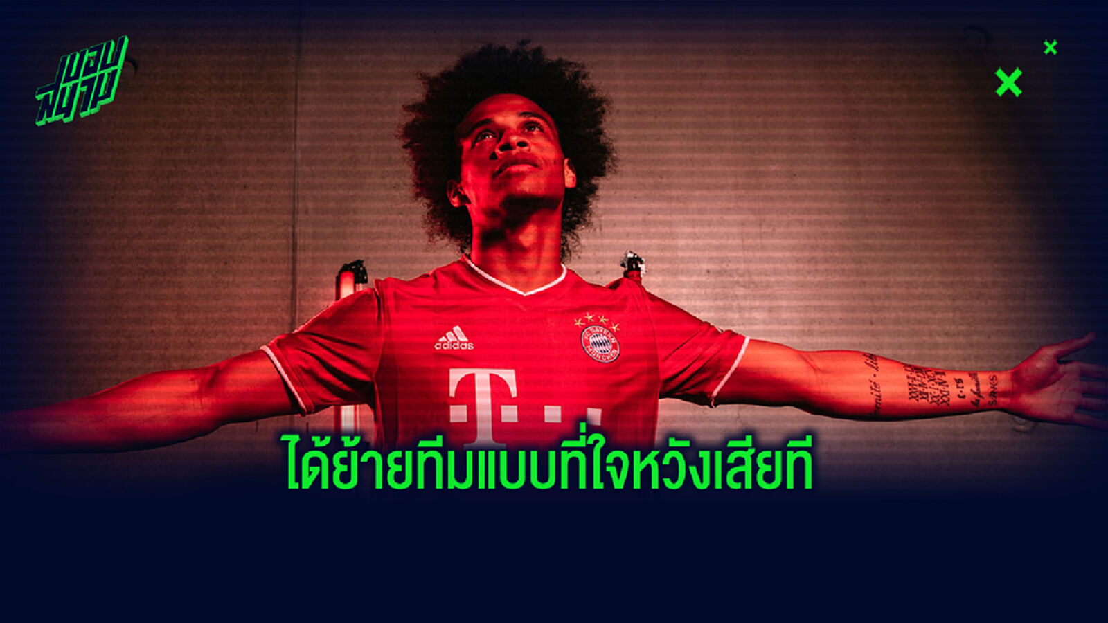 ซาเน่ ร่ายความรู้สึก ย้ายจาก เรือใบ มาซบ เสือใต้ ตามความฝัน