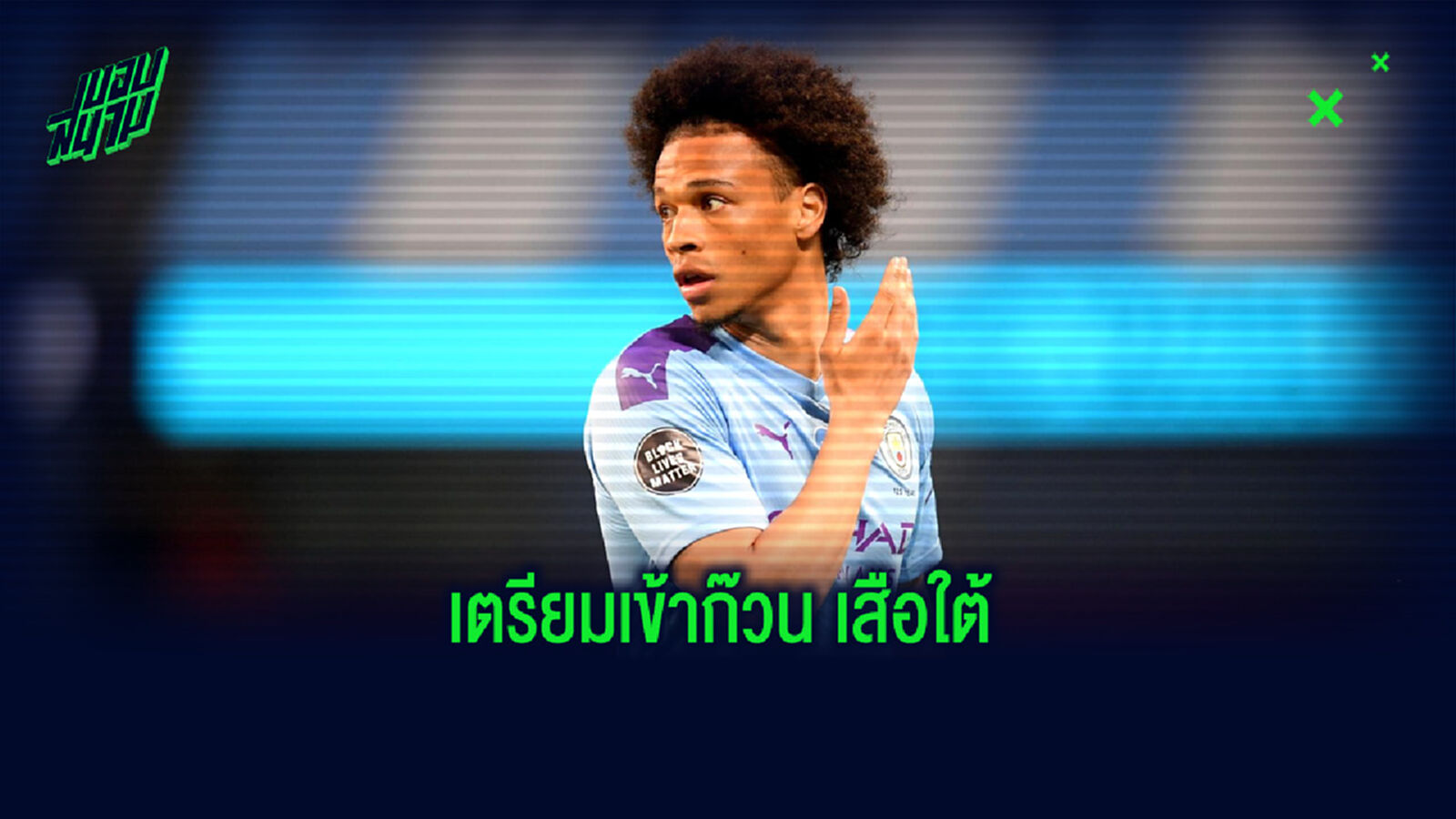 เหลือแค่เปิดตัว! ซาเน่ เดินทางถึง มิวนิค เตรียมตรวจร่างกายย้ายซบ 'เสือใต้' (ภาพ) เหลือแค่เปิดตัว! ซาเน่ เดินทางถึง มิวนิค เตรียมตรวจร่างกายย้ายซบ 'เสือใต้' (ภาพ)