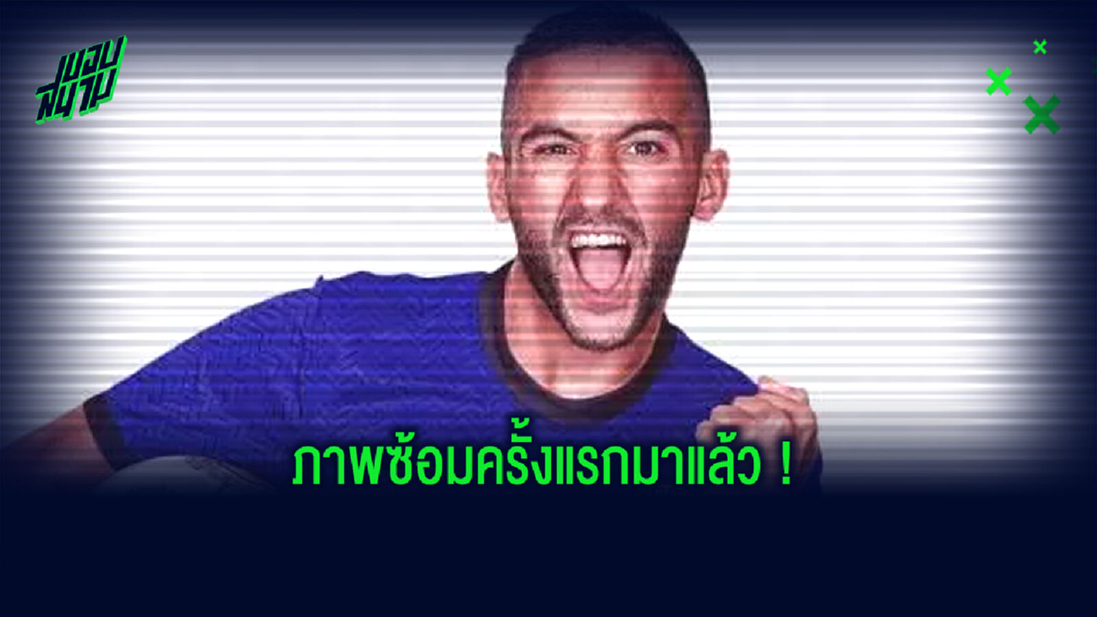 คนแรกมาแล้ว!ชมภาพ ซิเย็ค ฝึกซ้อมครั้งแรกในสีเสื้อทีมใหม่ เชลซี คนแรกมาแล้ว!ชมภาพ ซิเย็ค ฝึกซ้อมครั้งแรกในสีเสื้อทีมใหม่ เชลซี