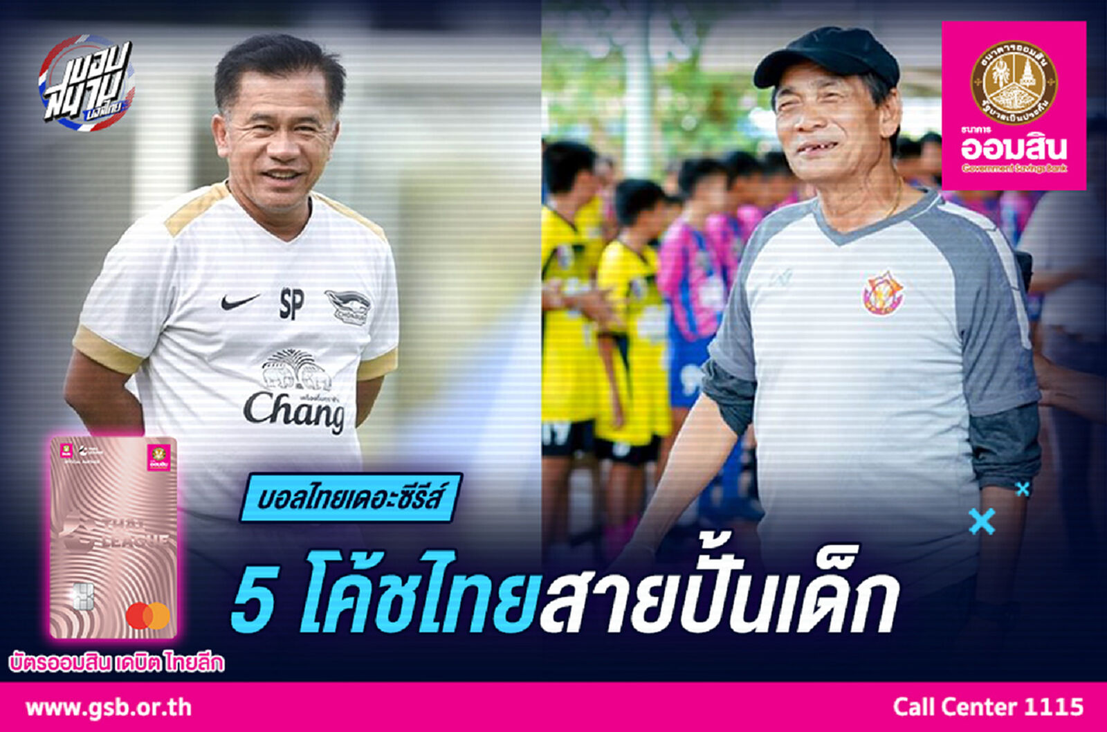 พวกผมชอบสร้างคน! 5 โค้ชลูกหนังไทยชอบปั้นเด็ก