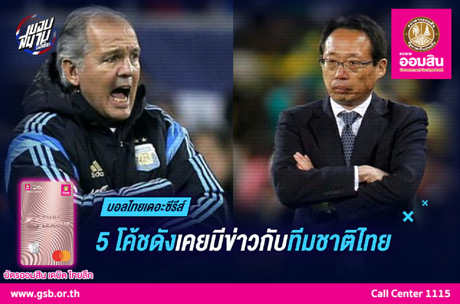 5 โค้ชดังเคยมีข่าวกับทีมชาติไทย